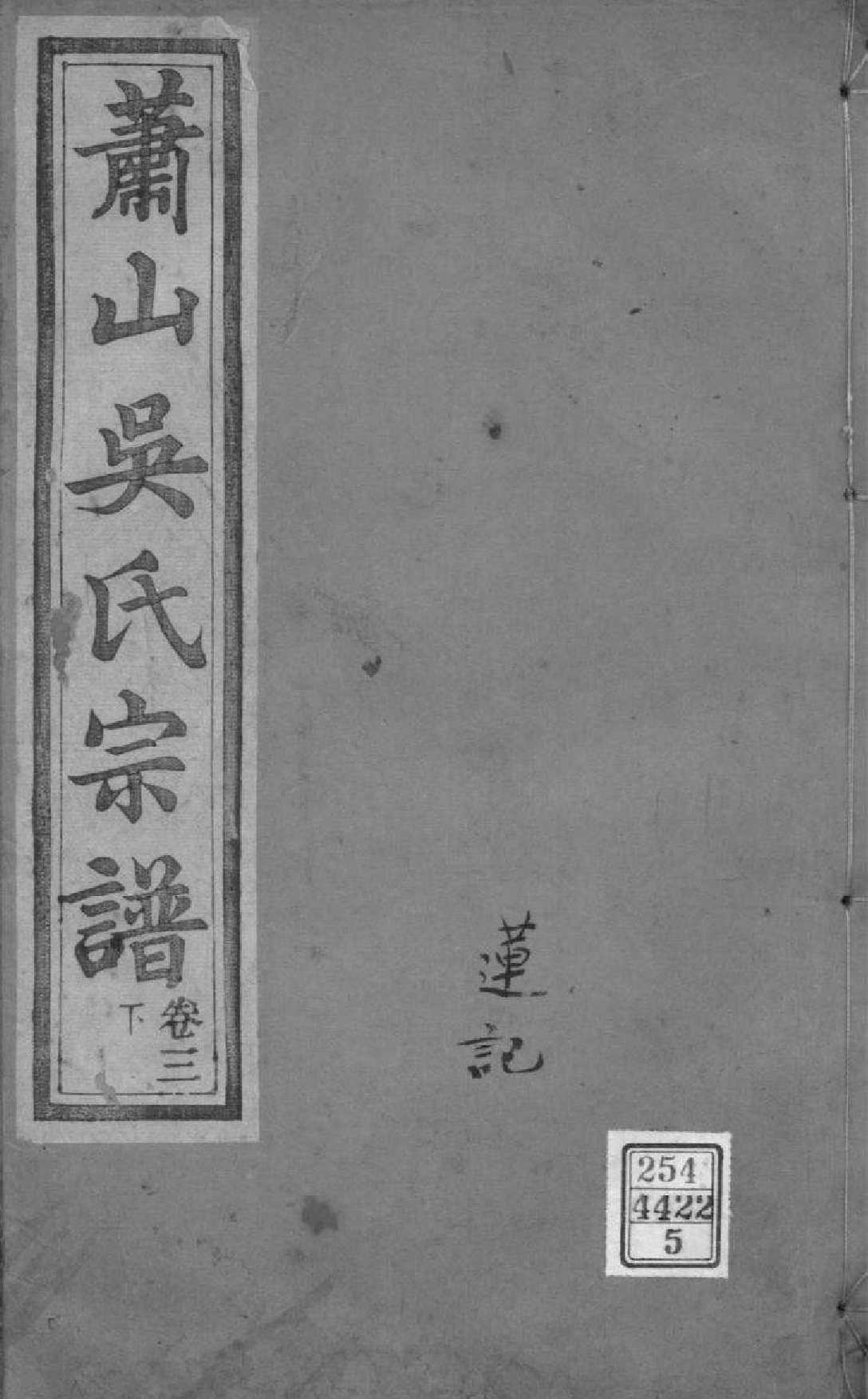 2090[浙江萧山]萧山吴氏宗谱_005_第1页