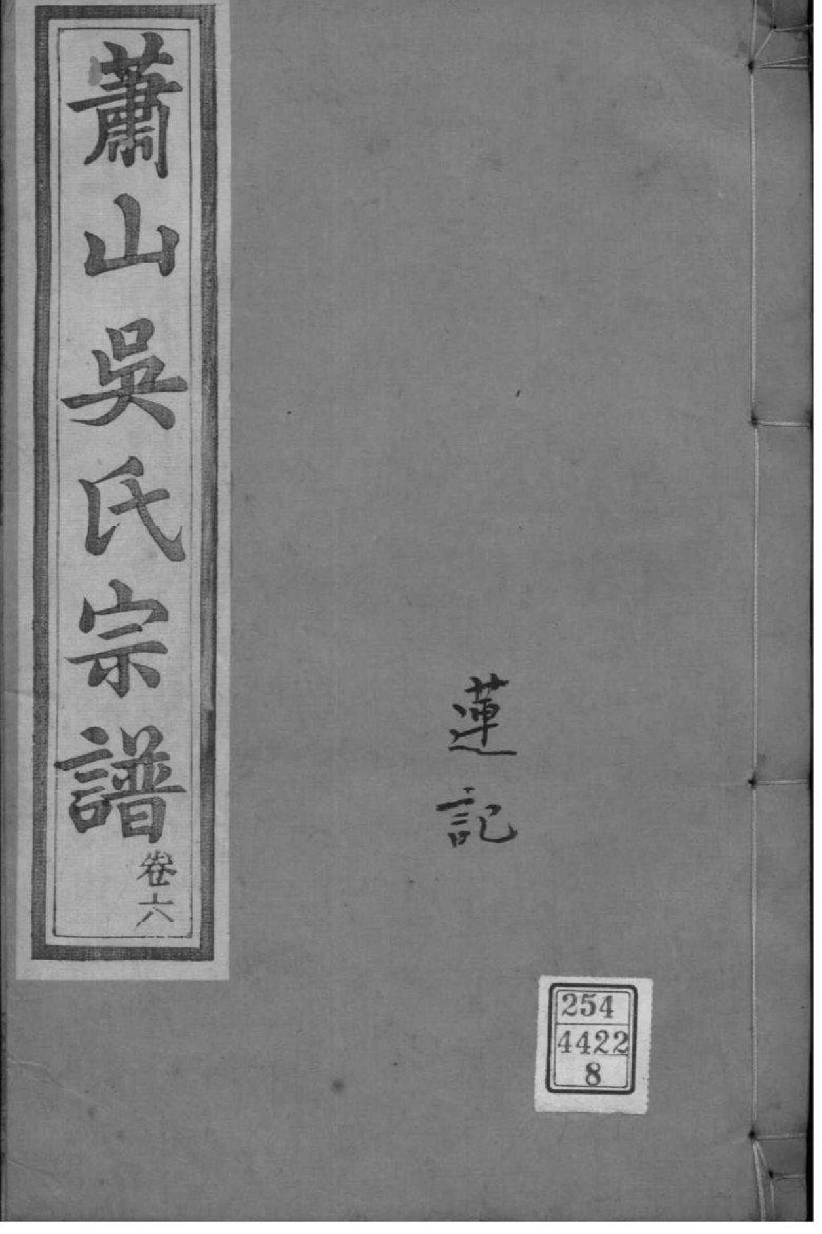 2090[浙江萧山]萧山吴氏宗谱_008_第1页