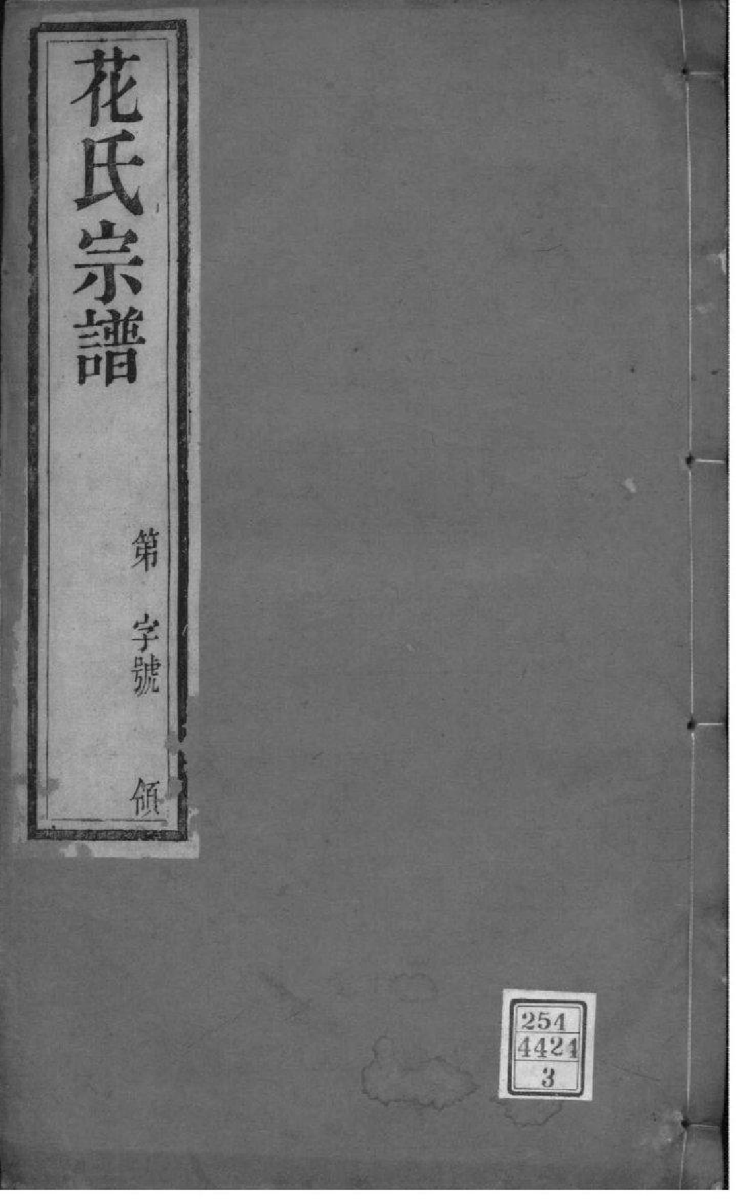2091[江苏常州]花氏宗谱_003_第1页