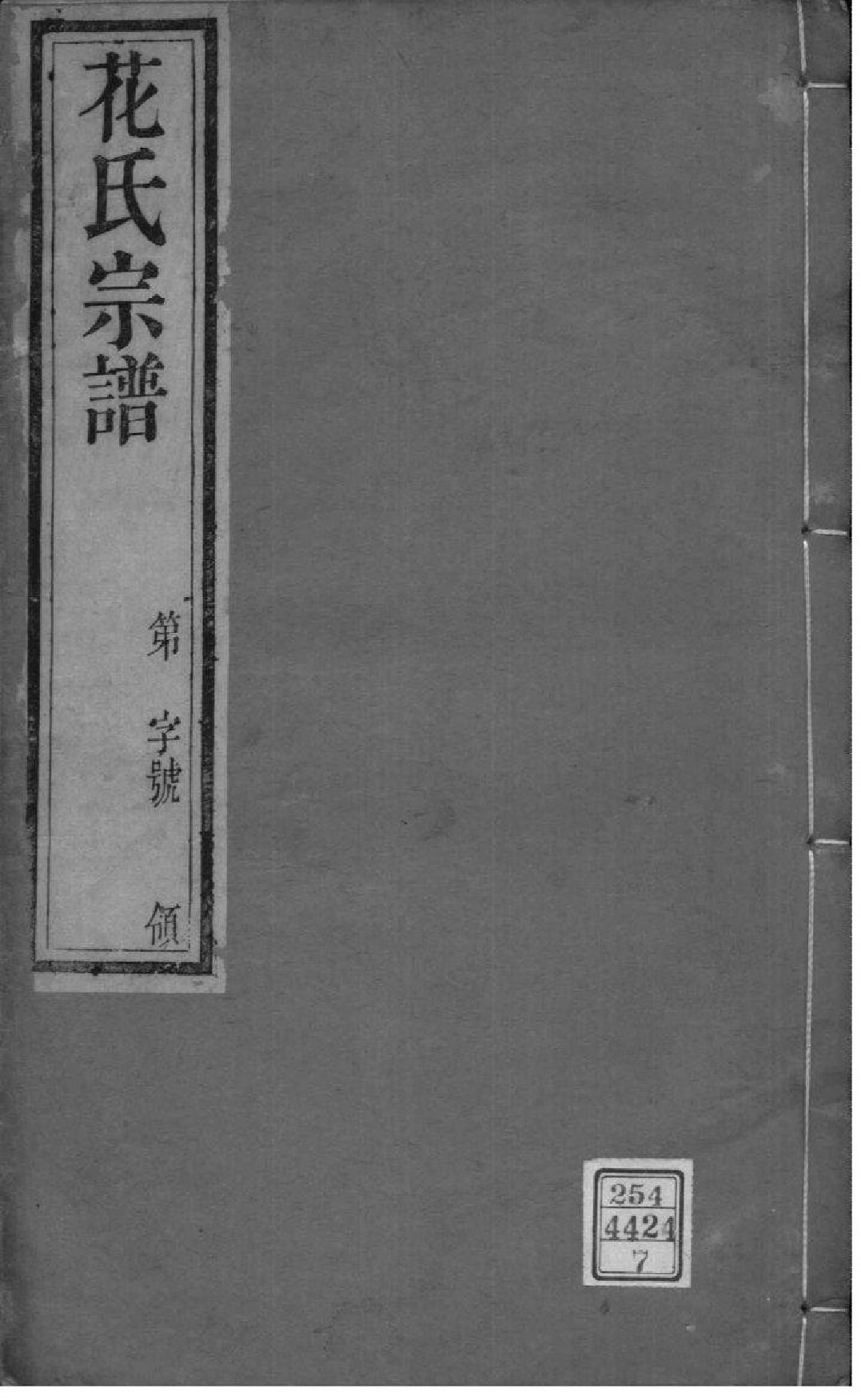 2091[江苏常州]花氏宗谱_007