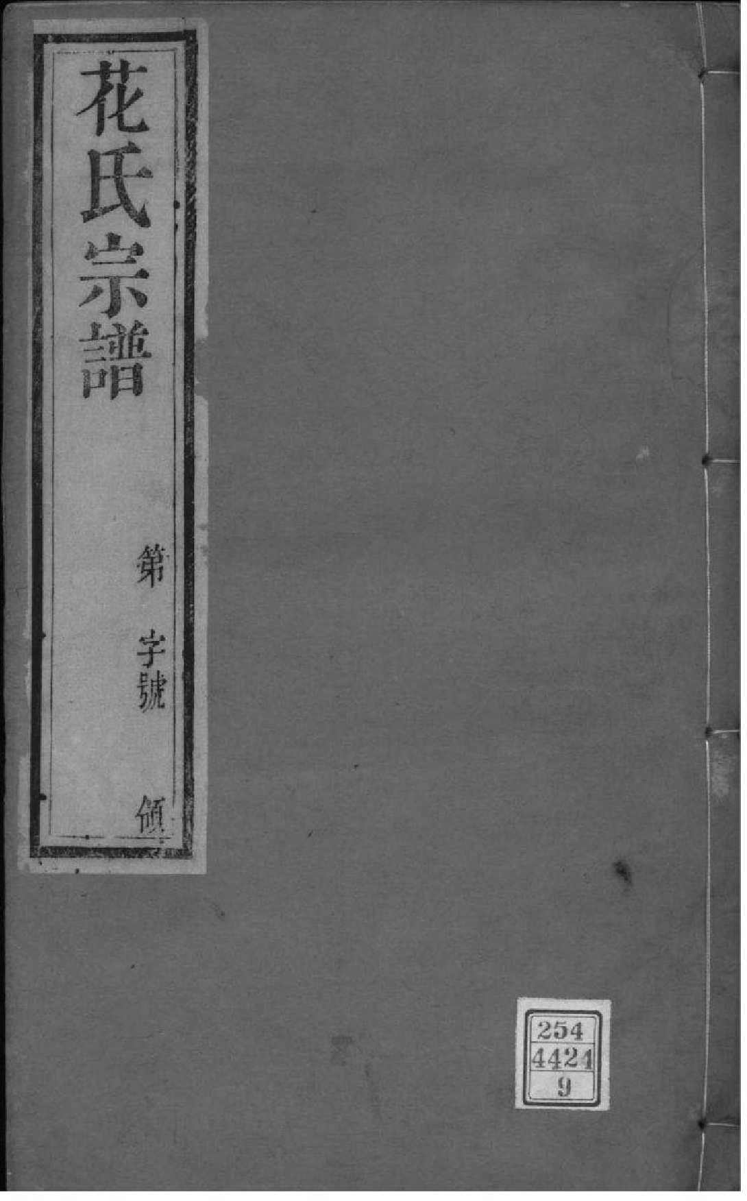 2091[江苏常州]花氏宗谱_009_第1页