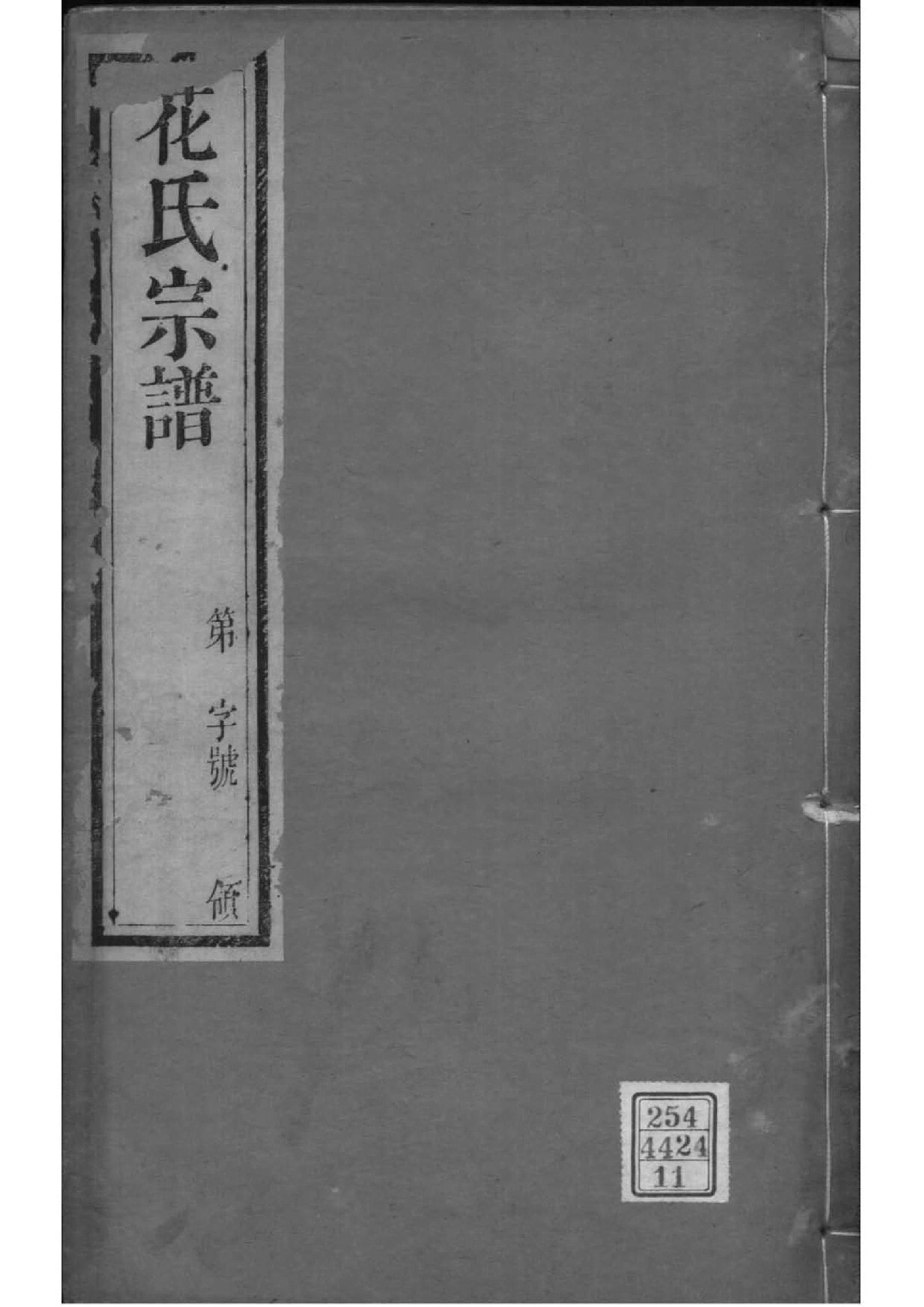 2091[江苏常州]花氏宗谱_011