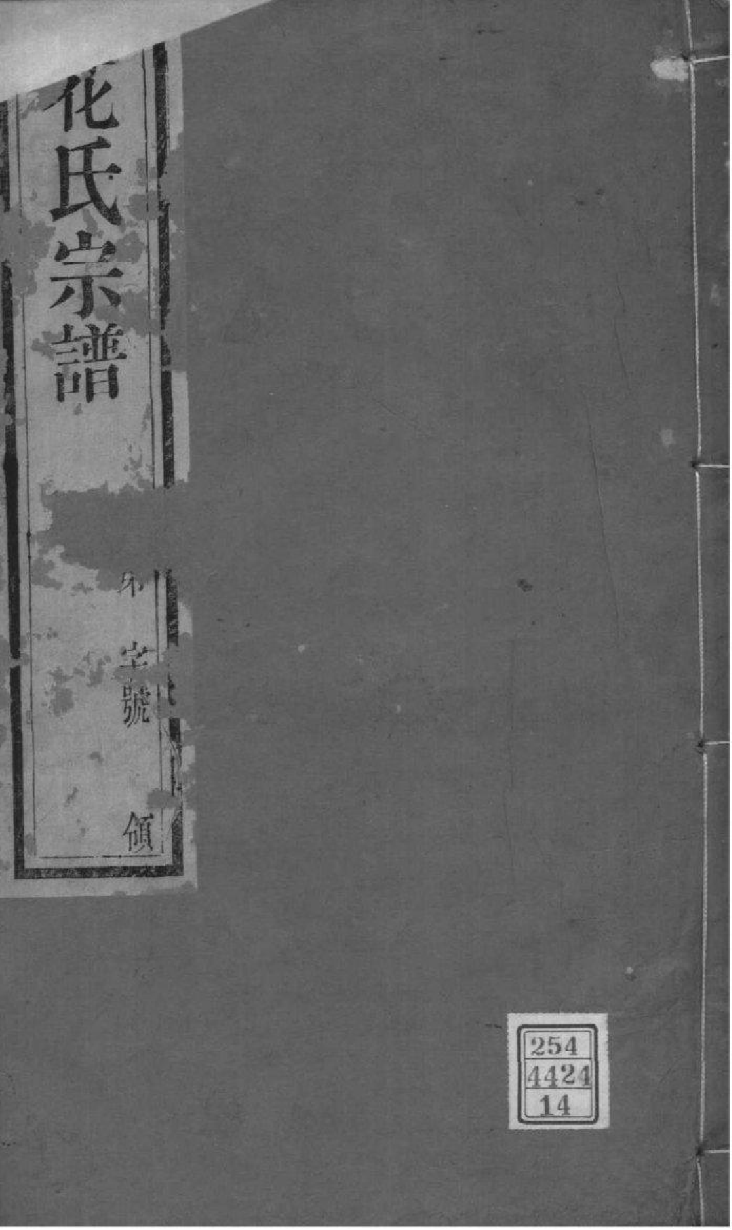 2091[江苏常州]花氏宗谱_014_第1页