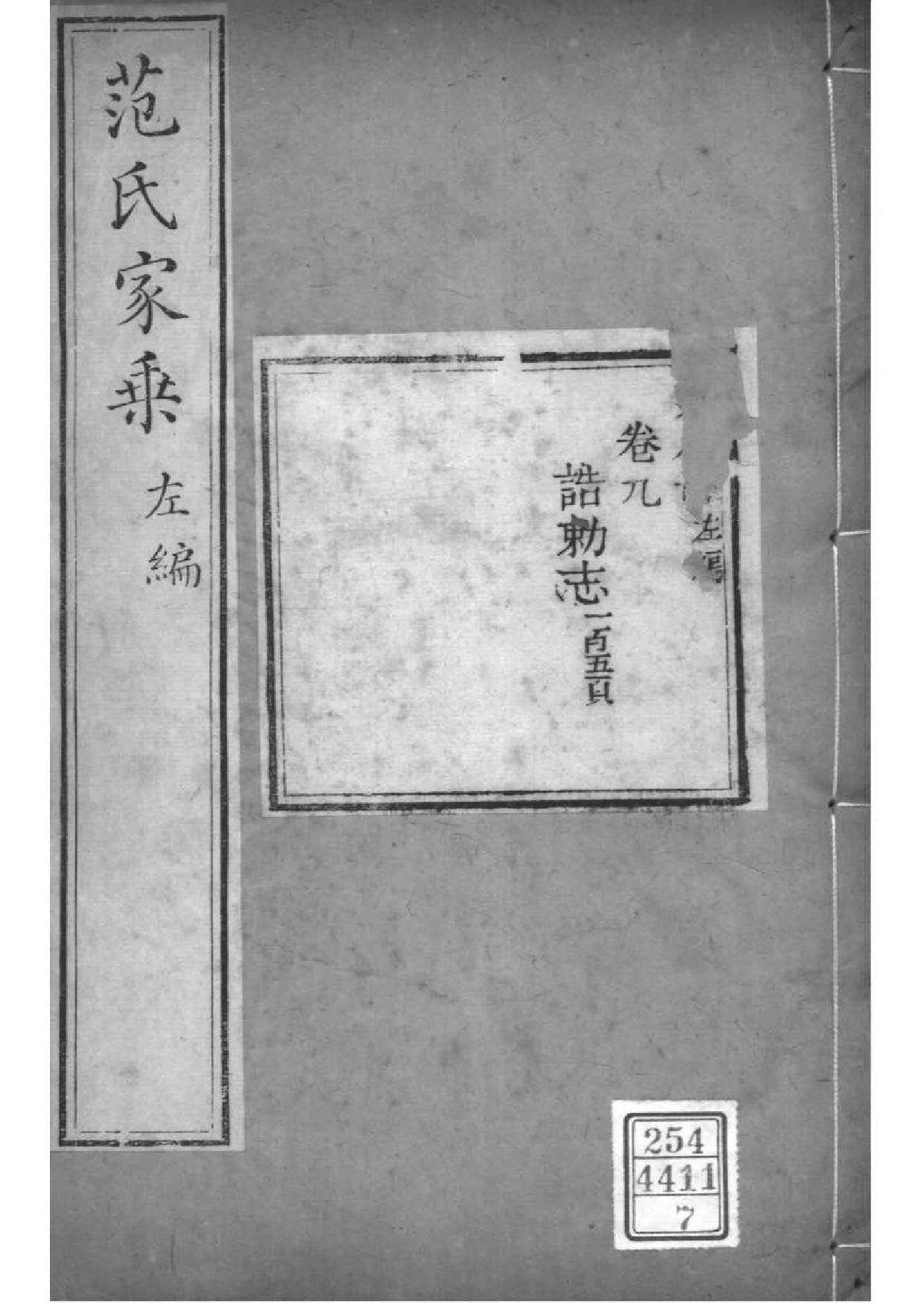 2092[江苏苏州]范氏家乘_007