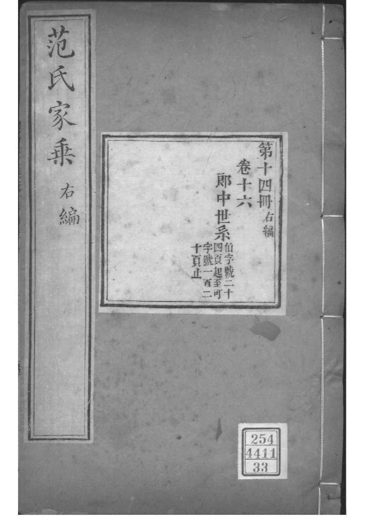 2092[江苏苏州]范氏家乘_033