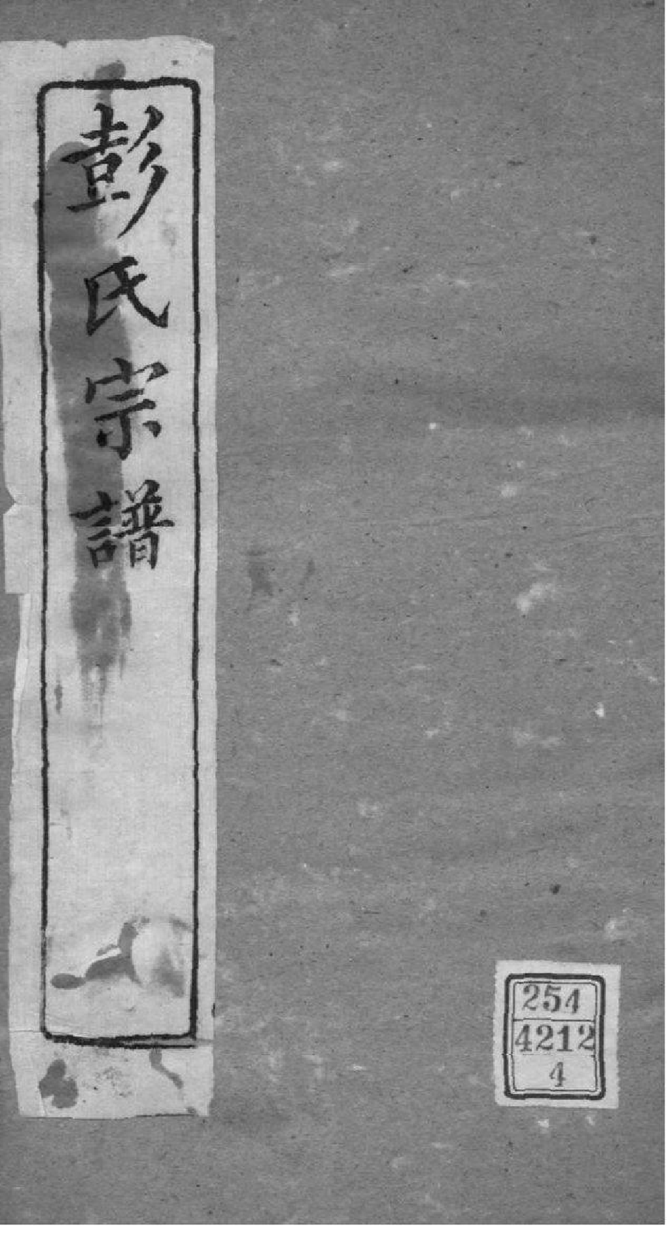 2093[江苏苏州]彭氏宗谱_004_第1页