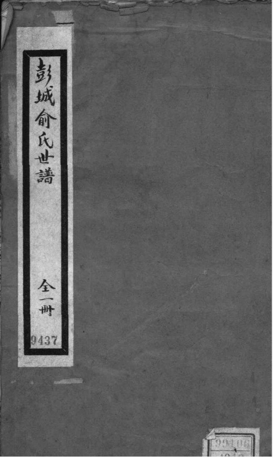 2094[江苏徐州]彭城俞氏世谱_001_第1页