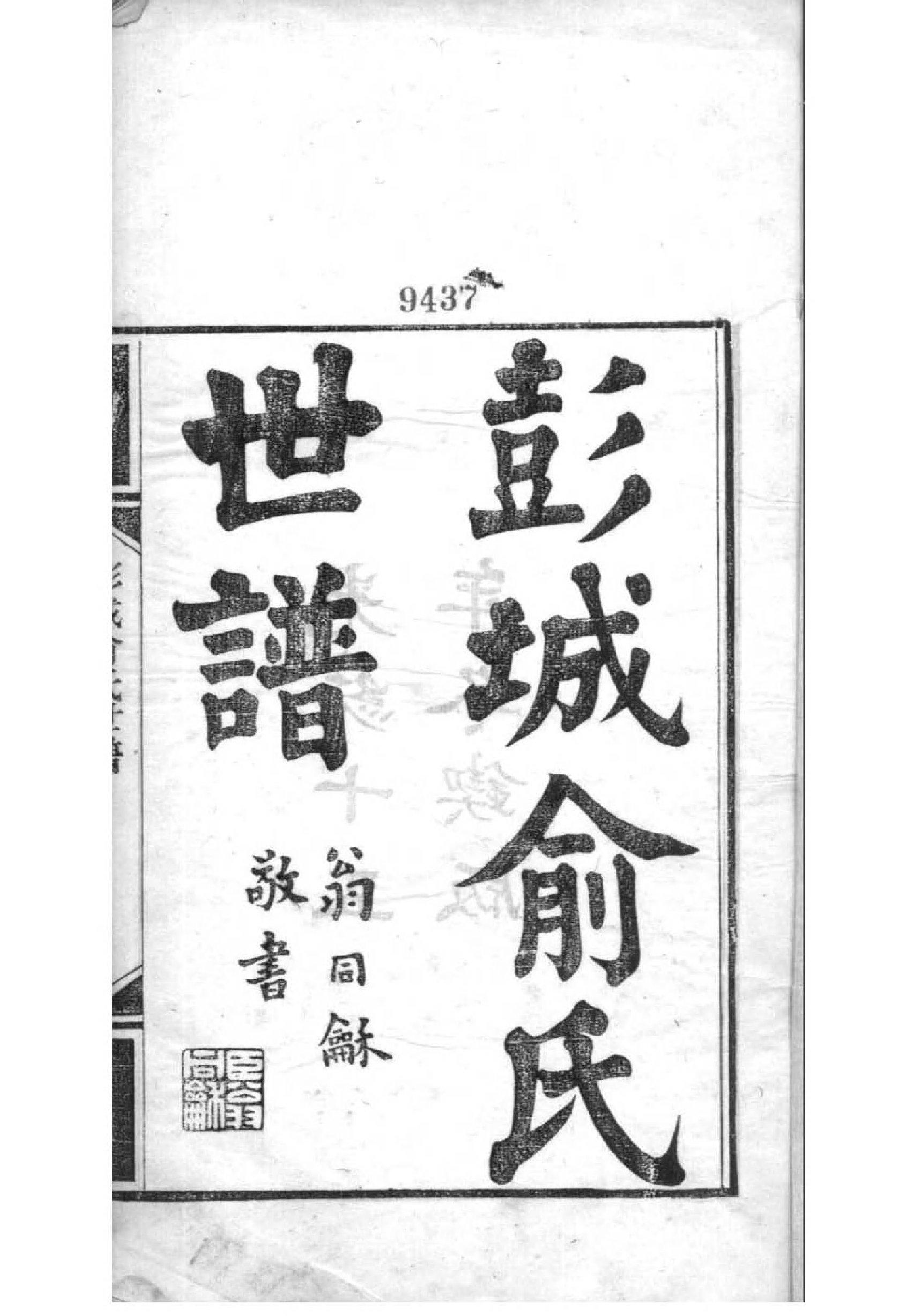2094[江苏徐州]彭城俞氏世谱_001_第2页