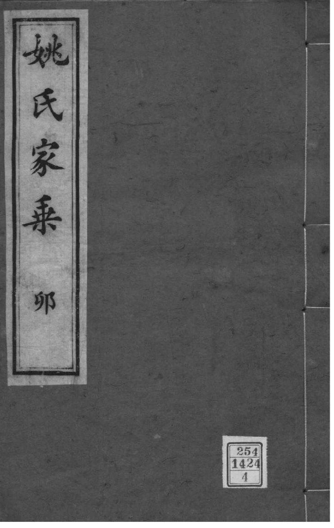 2095[浙江湖州]吴兴姚氏家乘_004_第1页