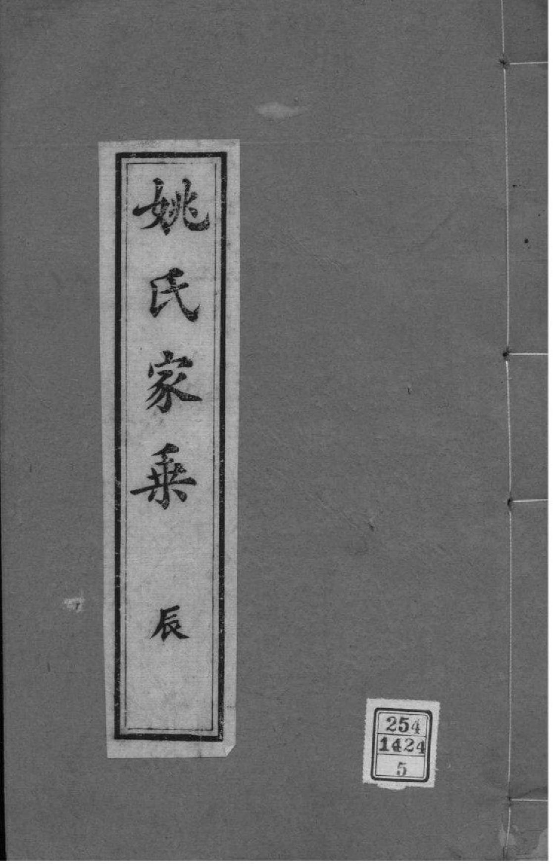 2095[浙江湖州]吴兴姚氏家乘_005_第1页
