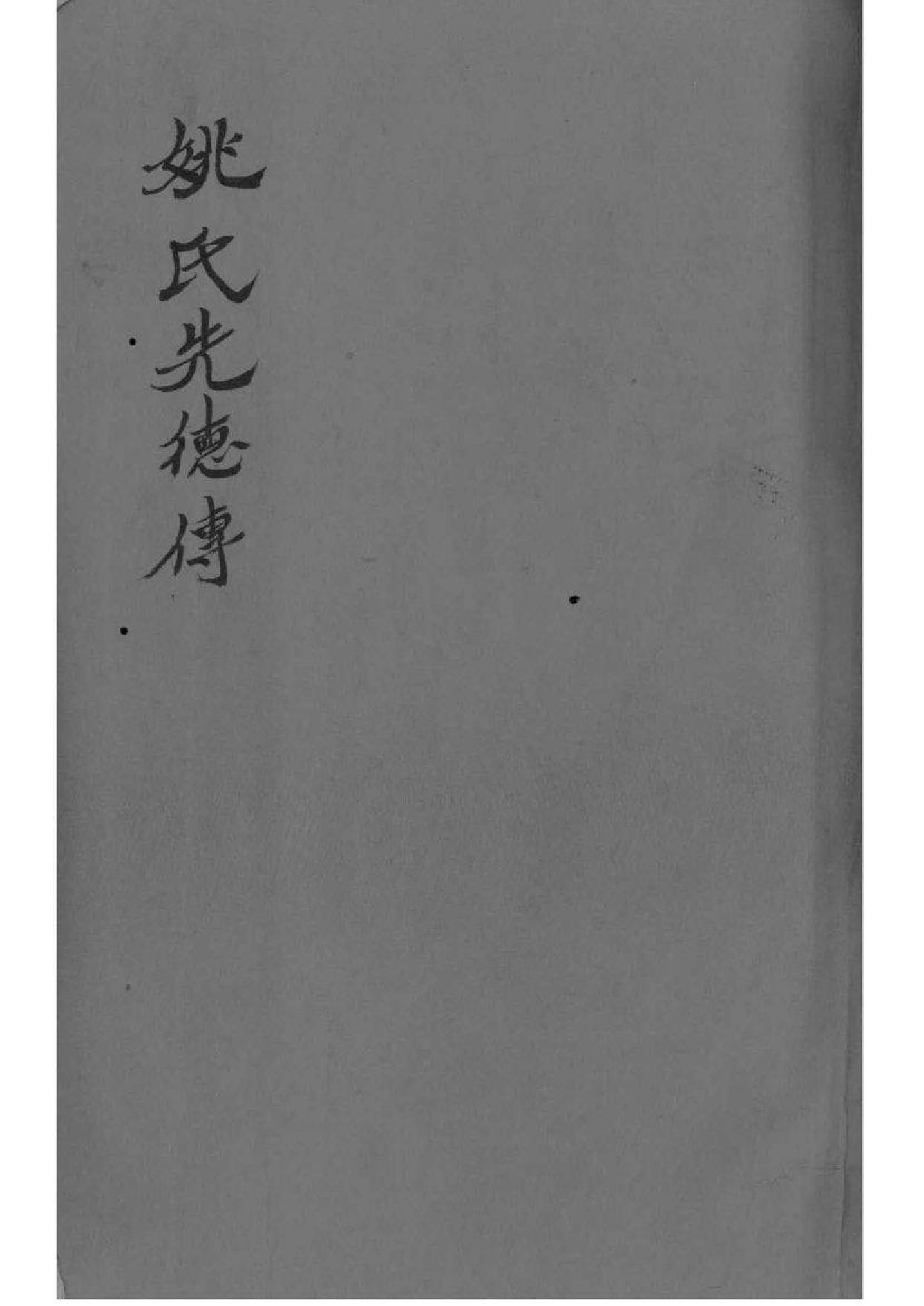 2096[安徽桐城]麻溪姚氏宗谱二十四卷附姚氏先德传七卷_001_第1页