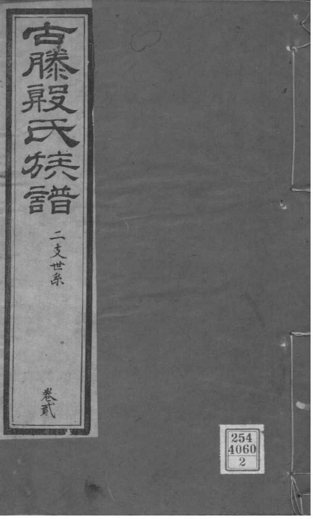 2099[山东滕州]殷氏族谱_002_第1页