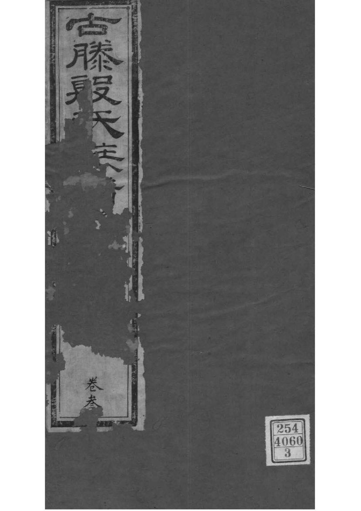 2099[山东滕州]殷氏族谱_003_第1页