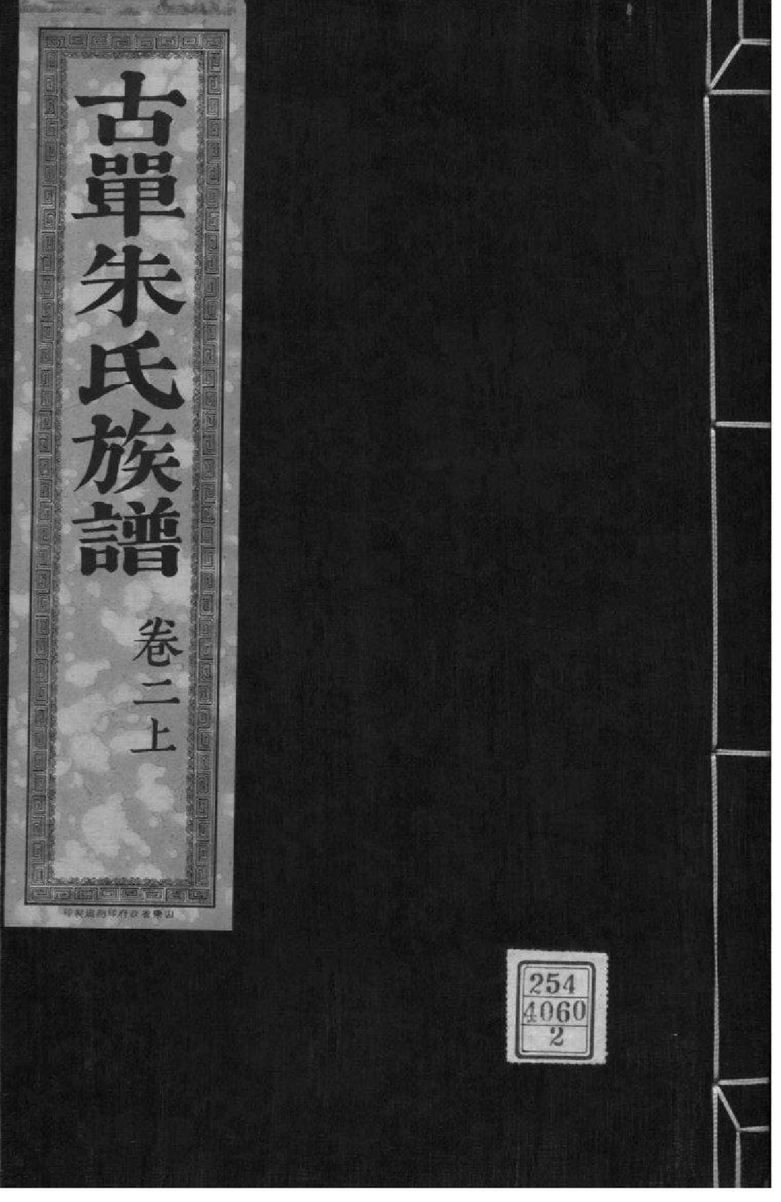 2100[山东单县]古单朱氏族谱_002_第1页
