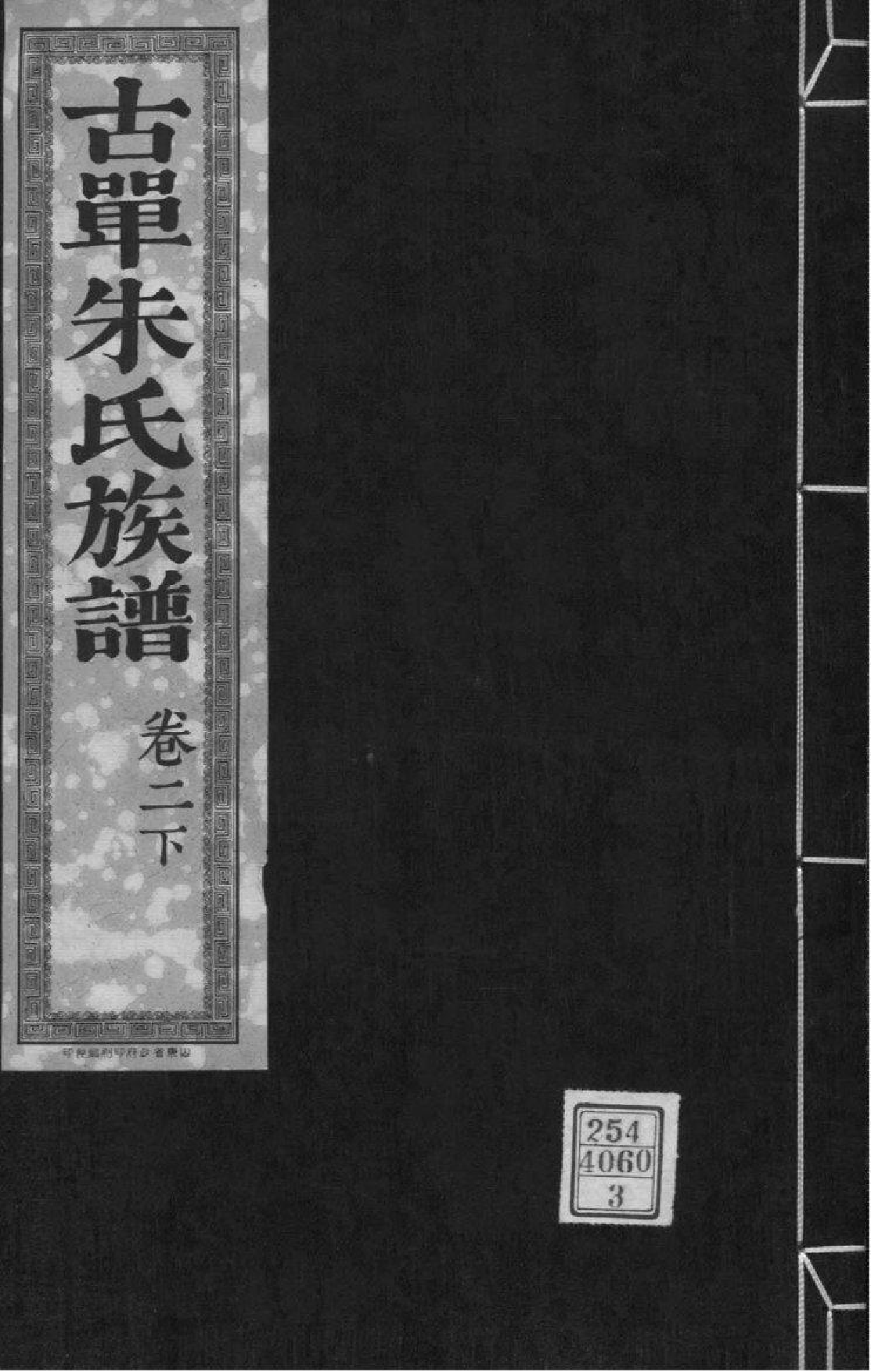 2100[山东单县]古单朱氏族谱_003_第1页