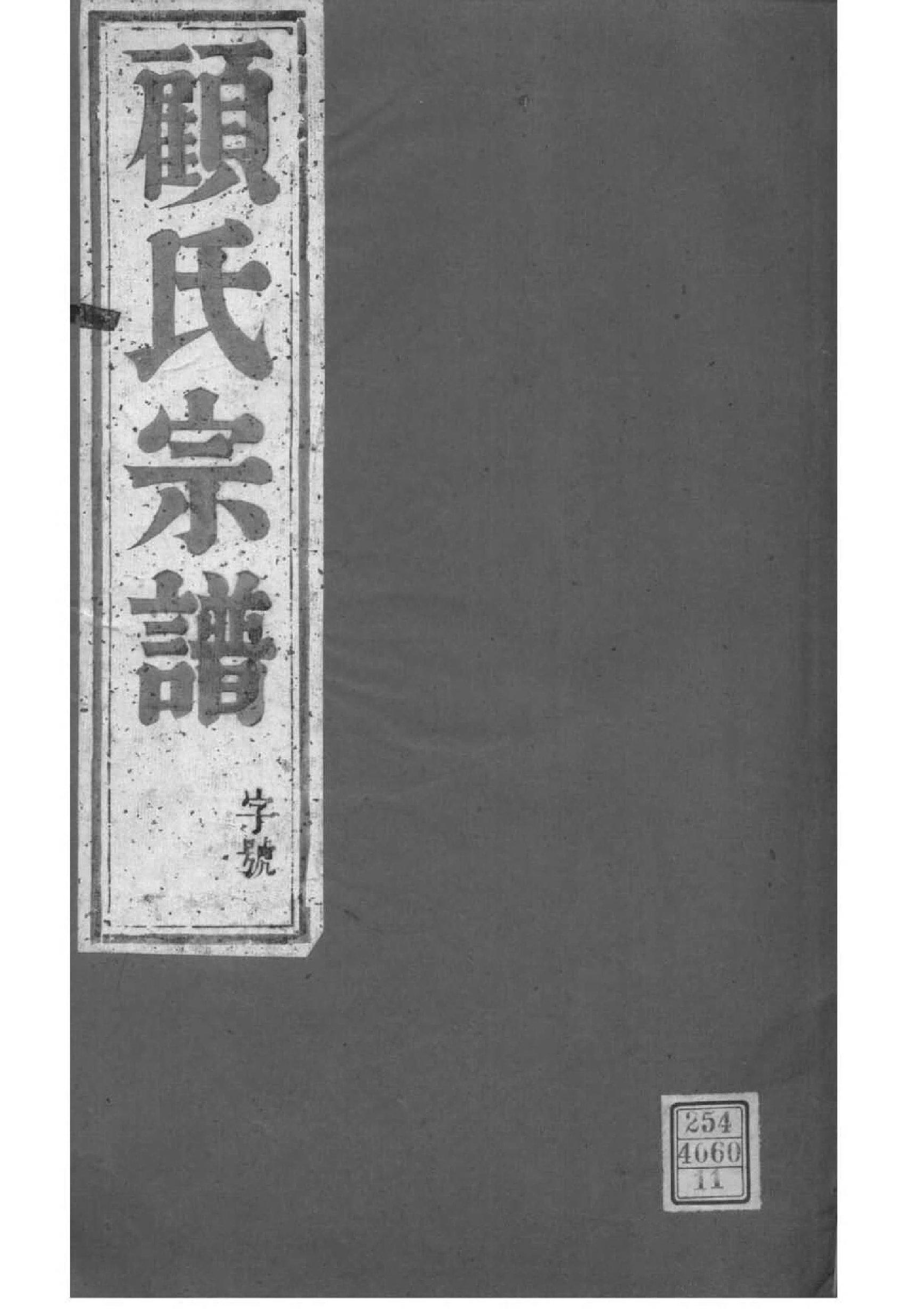 2101[江苏镇江]古润顾氏宗谱_011