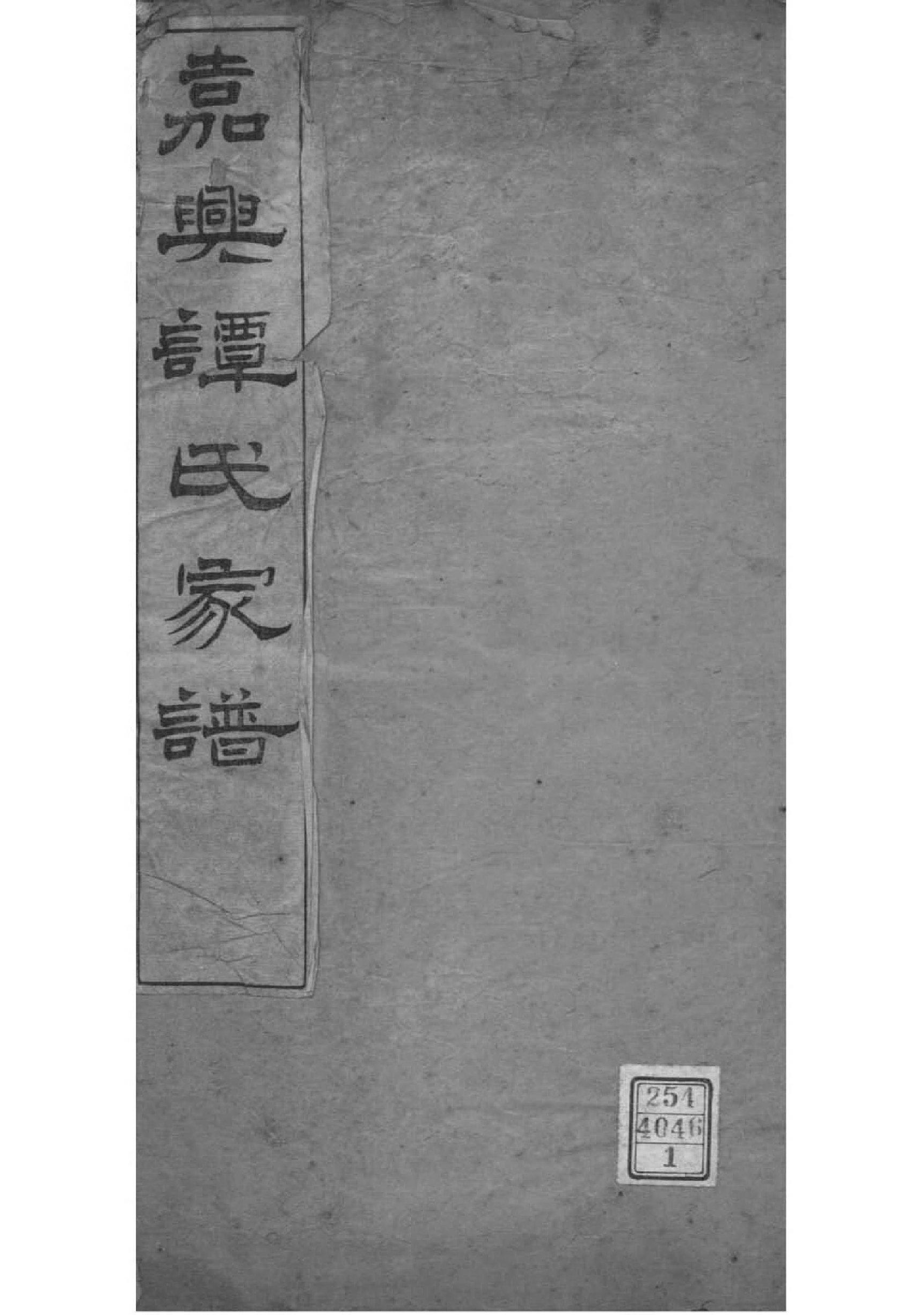 2102[浙江嘉兴]嘉兴谭氏家乘_001