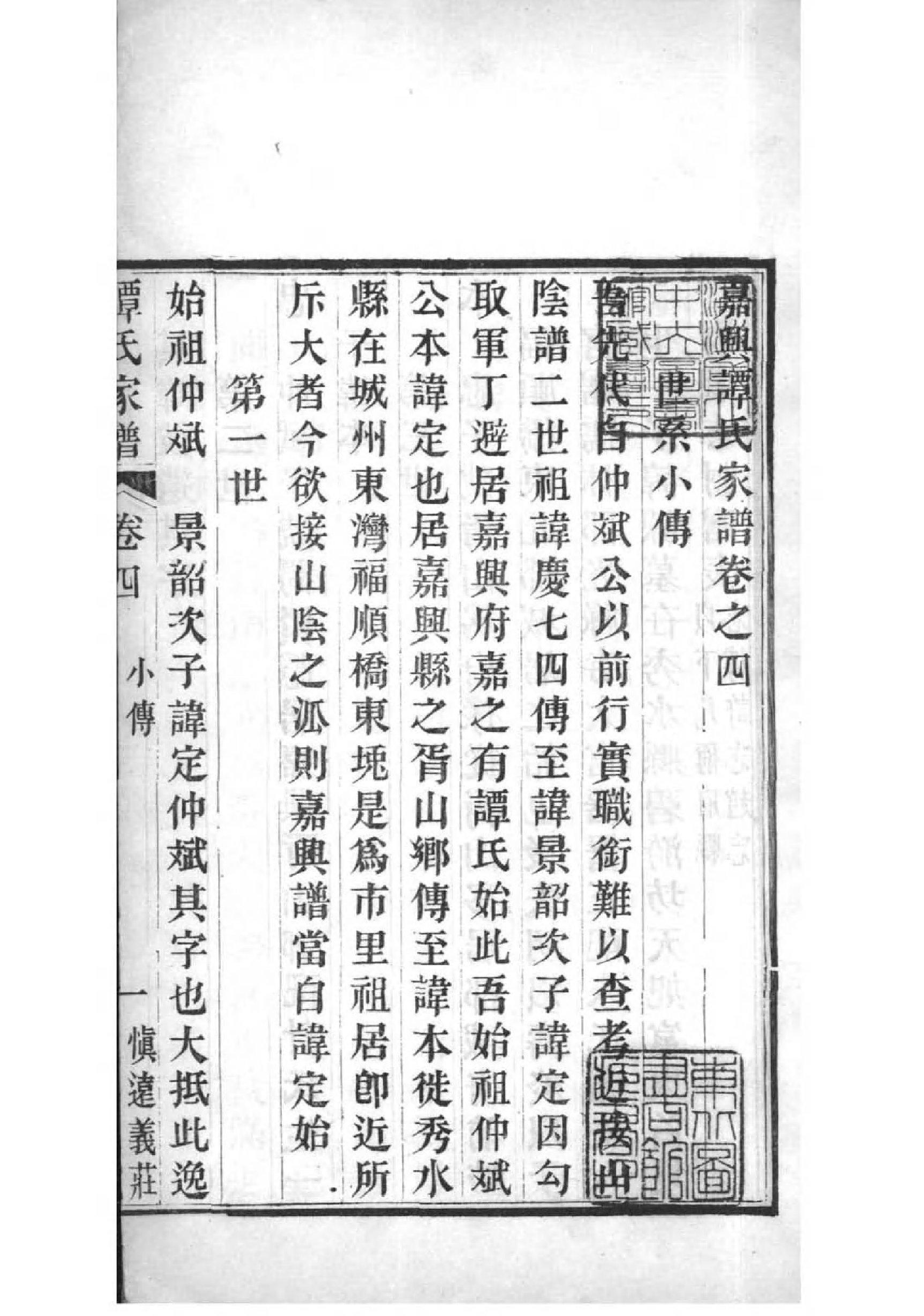 2102[浙江嘉兴]嘉兴谭氏家乘_003_第1页