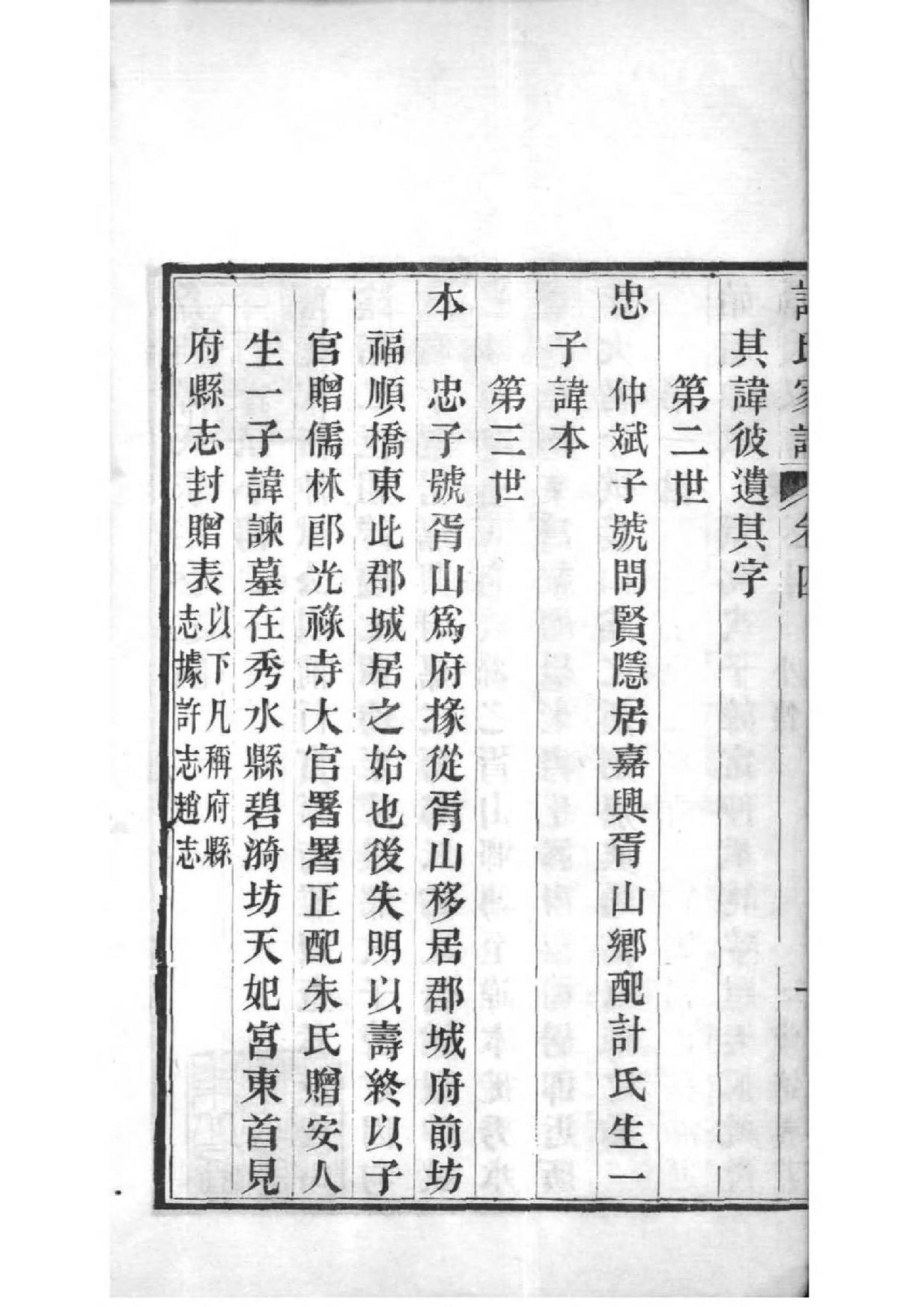 2102[浙江嘉兴]嘉兴谭氏家乘_003_第2页