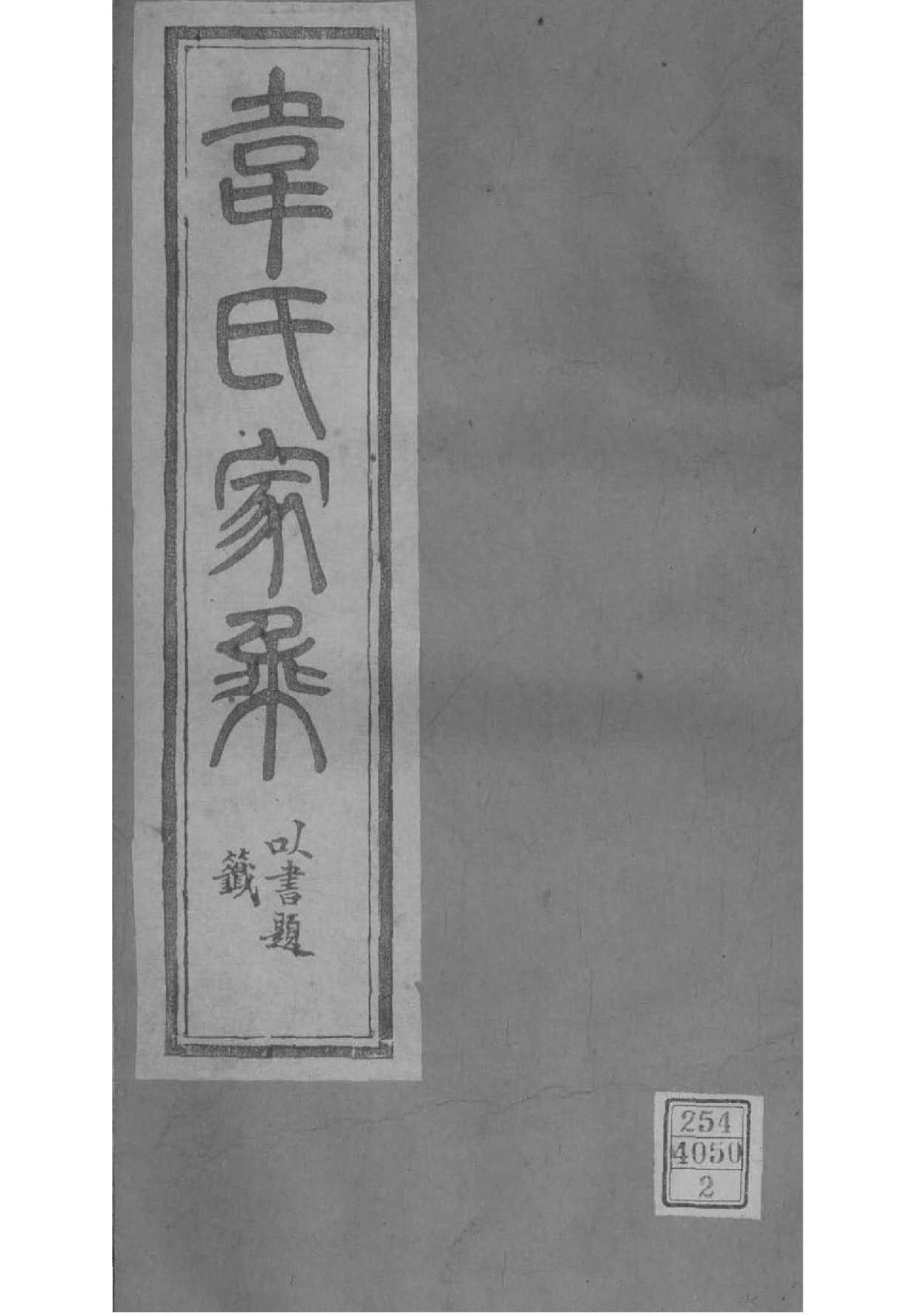 2103[江苏镇江]韦氏家谱_002_第1页