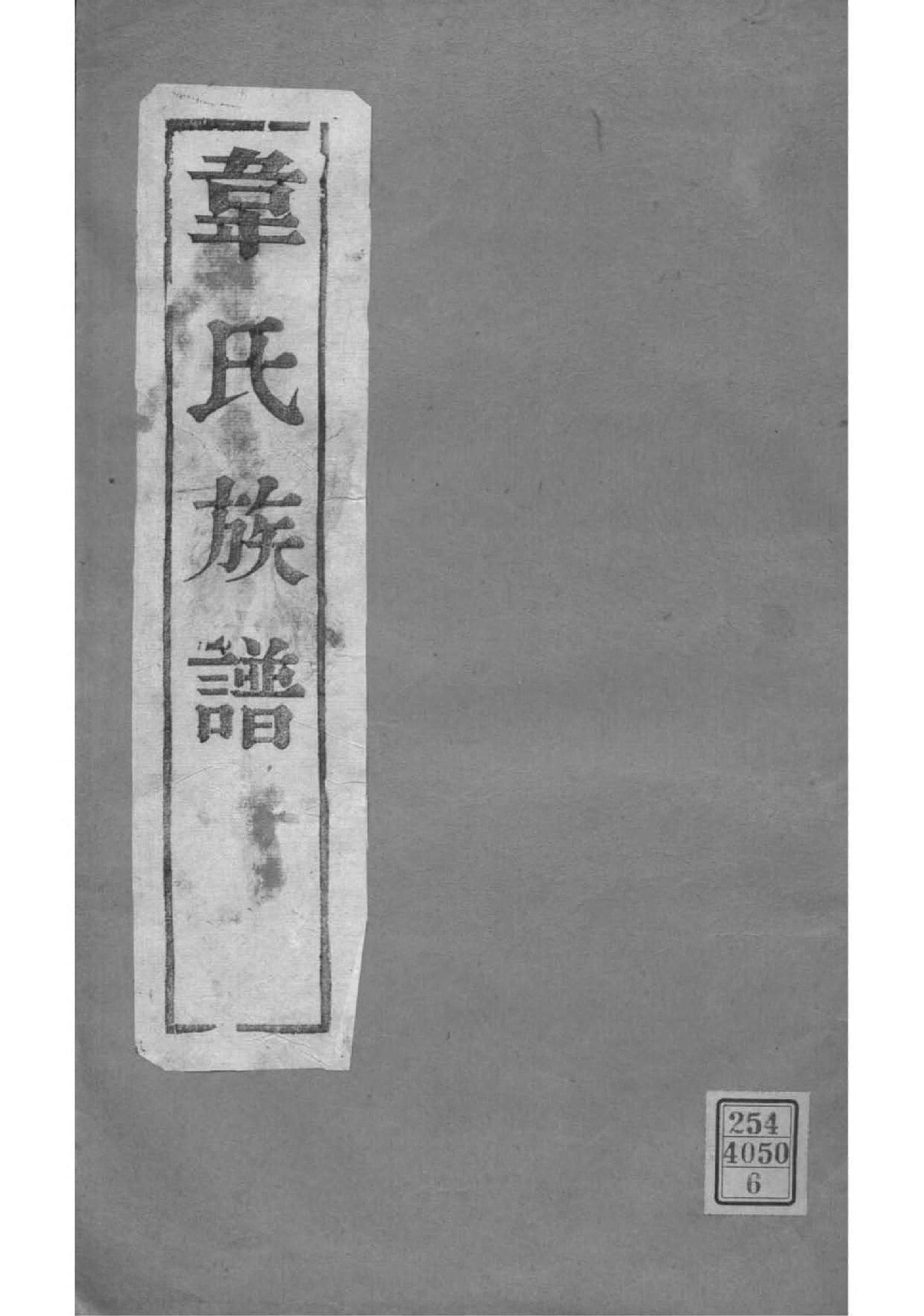 2104[江苏扬州]韦氏宗谱_006_第1页