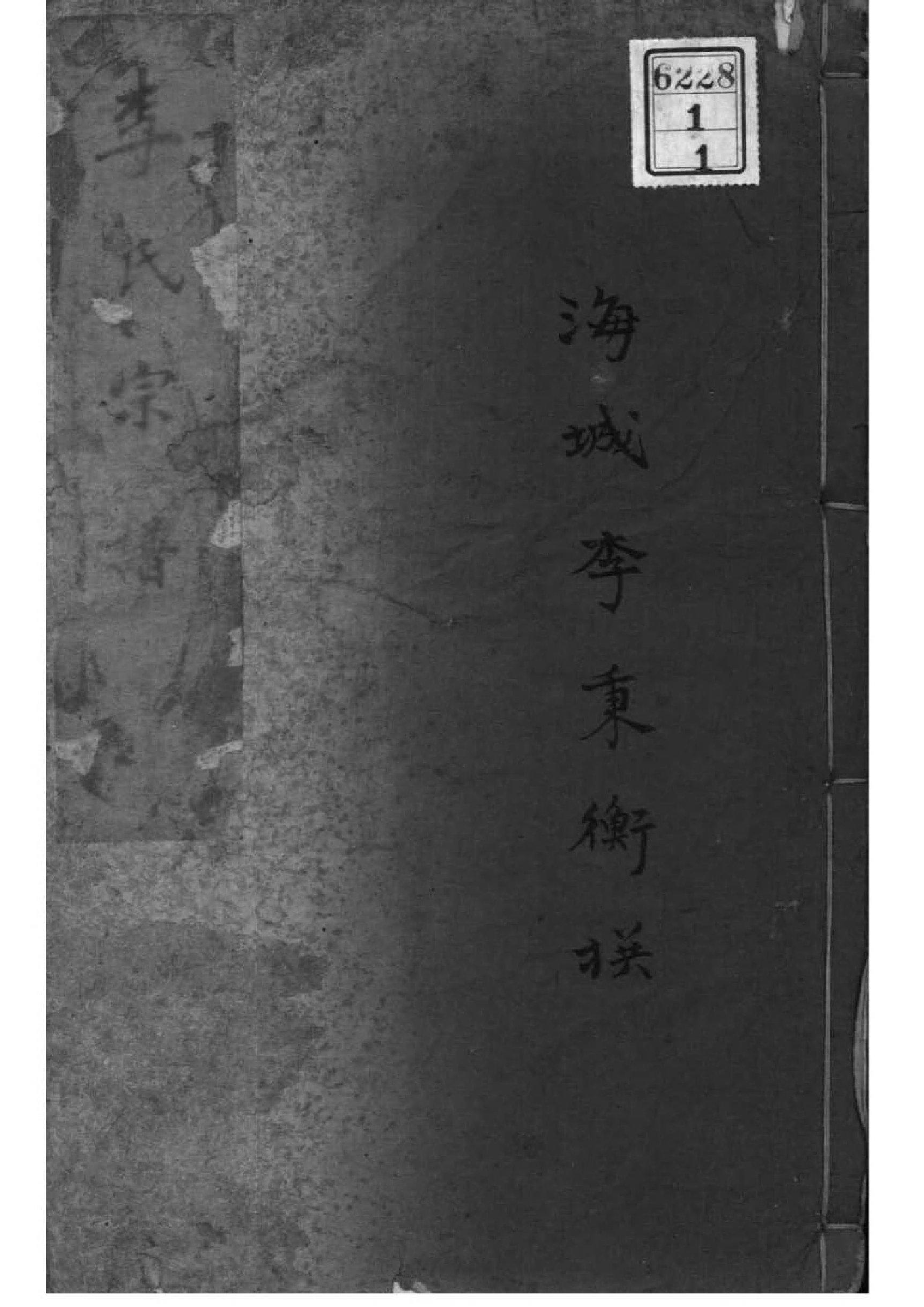 2105[辽宁大石桥]李氏宗谱_001_第1页