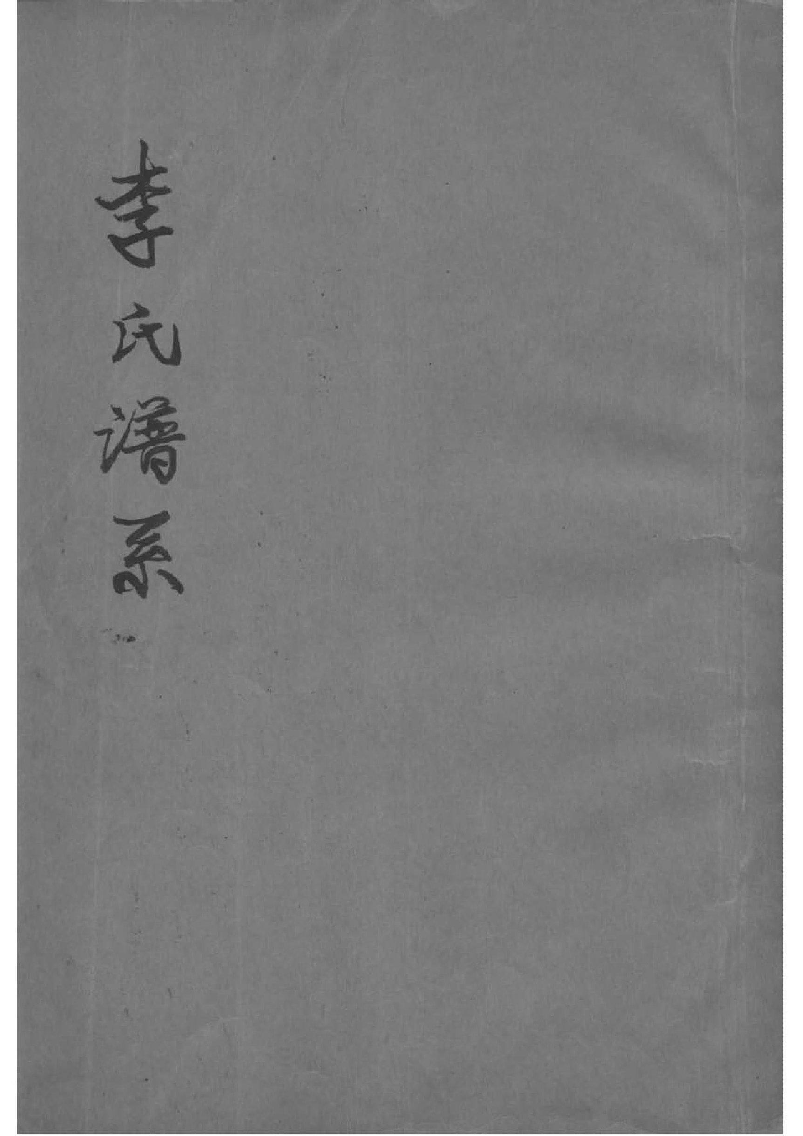 2108[辽宁铁岭]李氏谱系_002_第1页