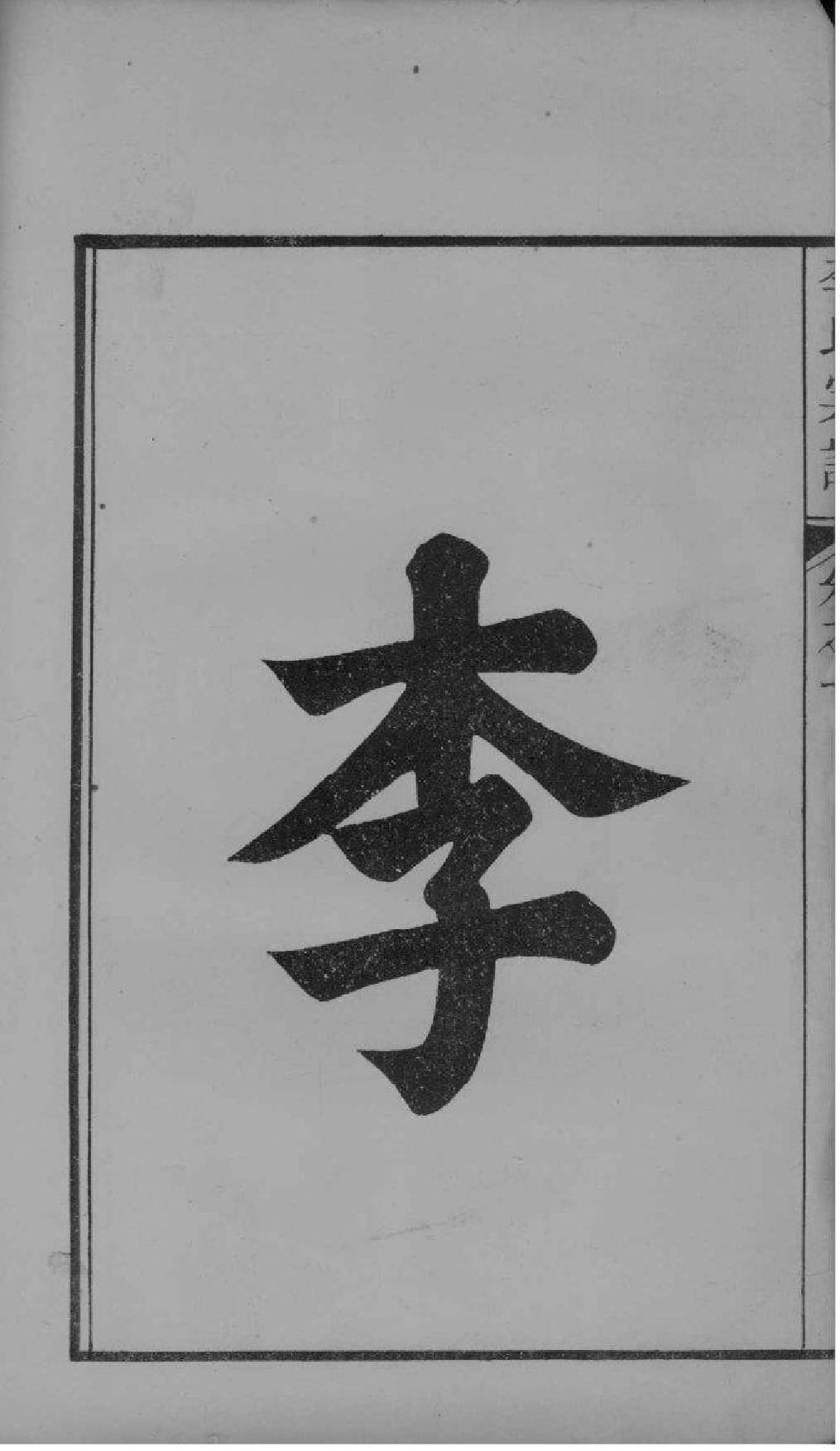 2109[江苏南京]高阳李氏宗谱_001_第2页