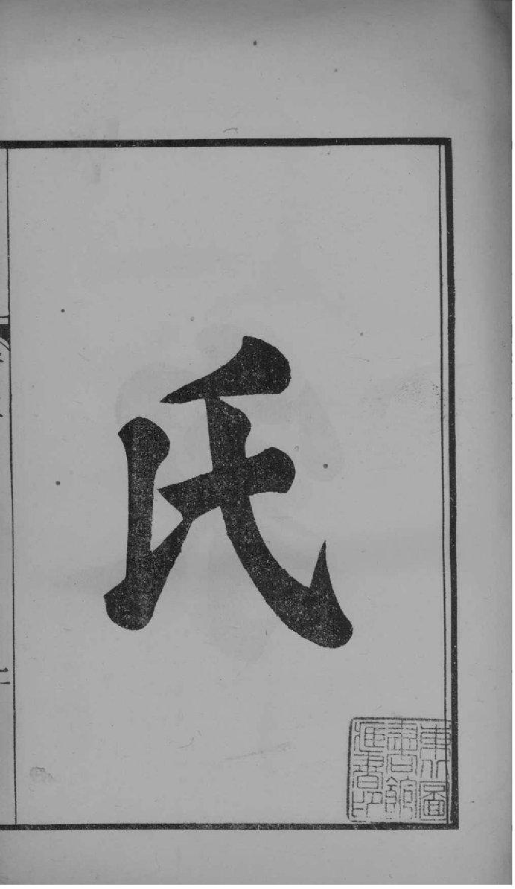 2109[江苏南京]高阳李氏宗谱_001_第3页