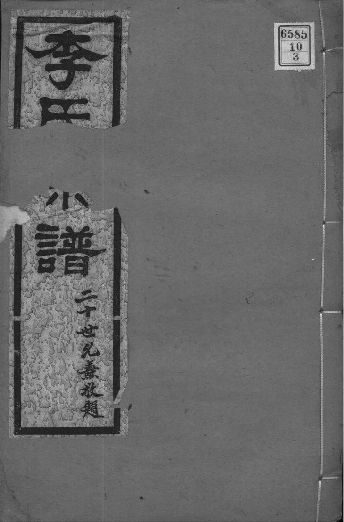 2109[江苏南京]高阳李氏宗谱_003_第1页