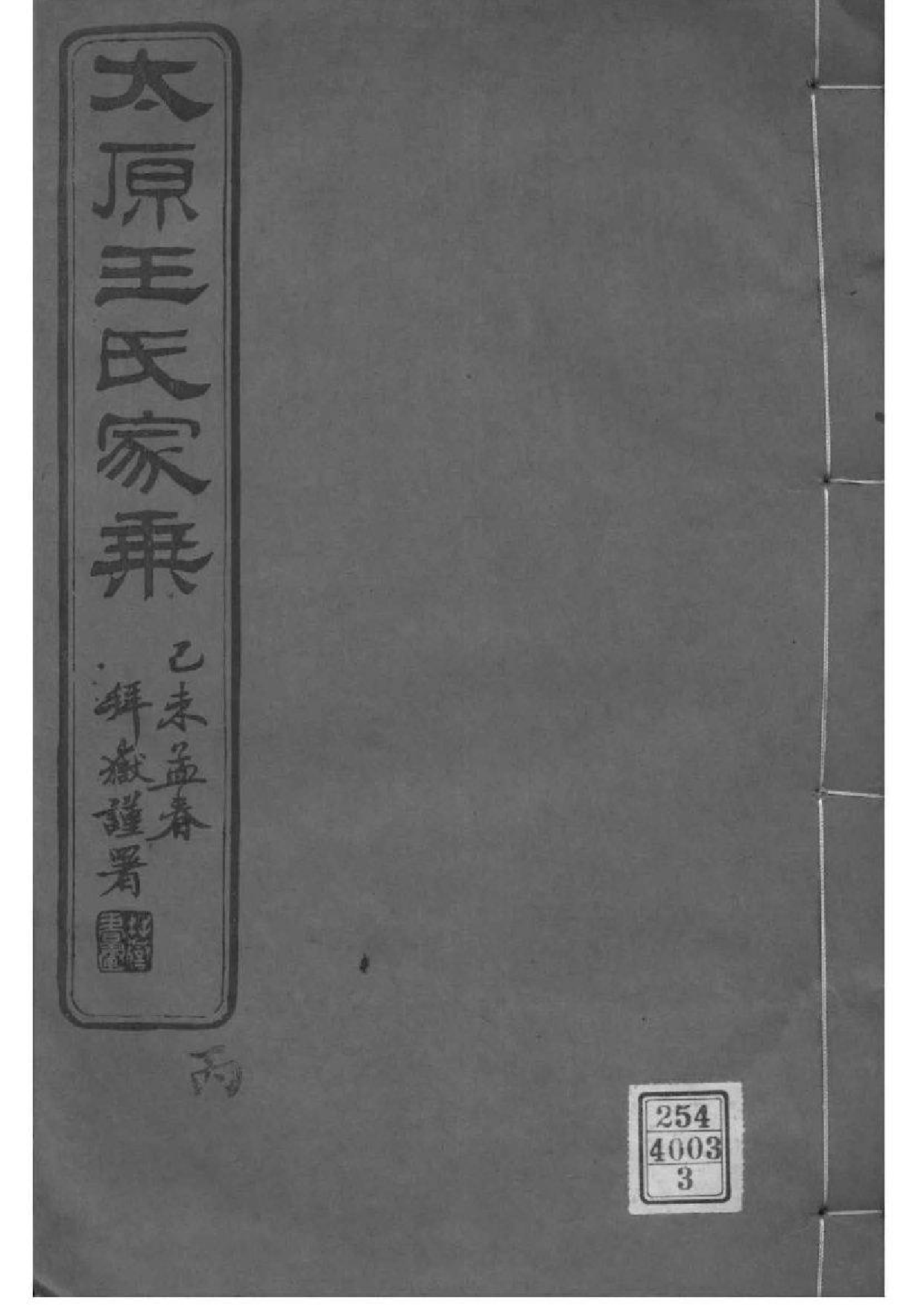 2115[江苏常熟]太原王氏家乘_003_第1页
