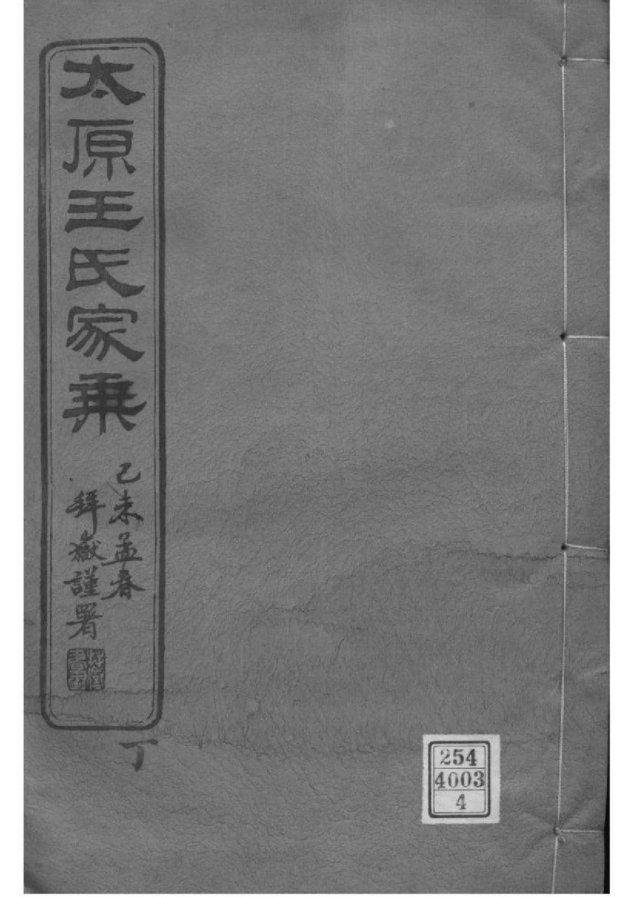2115[江苏常熟]太原王氏家乘_004_第1页