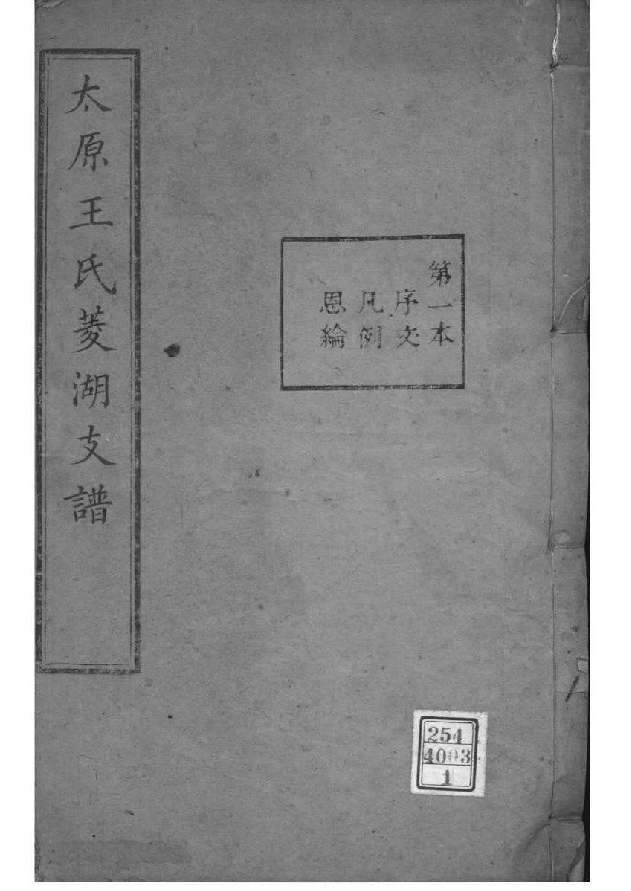 2116[浙江湖州]菱湖王氏支谱_001