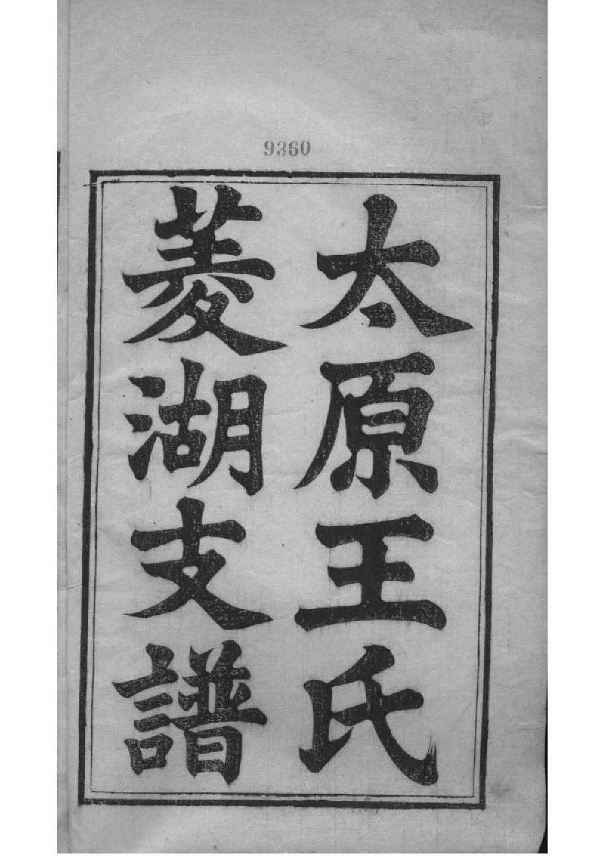 2116[浙江湖州]菱湖王氏支谱_001_第2页