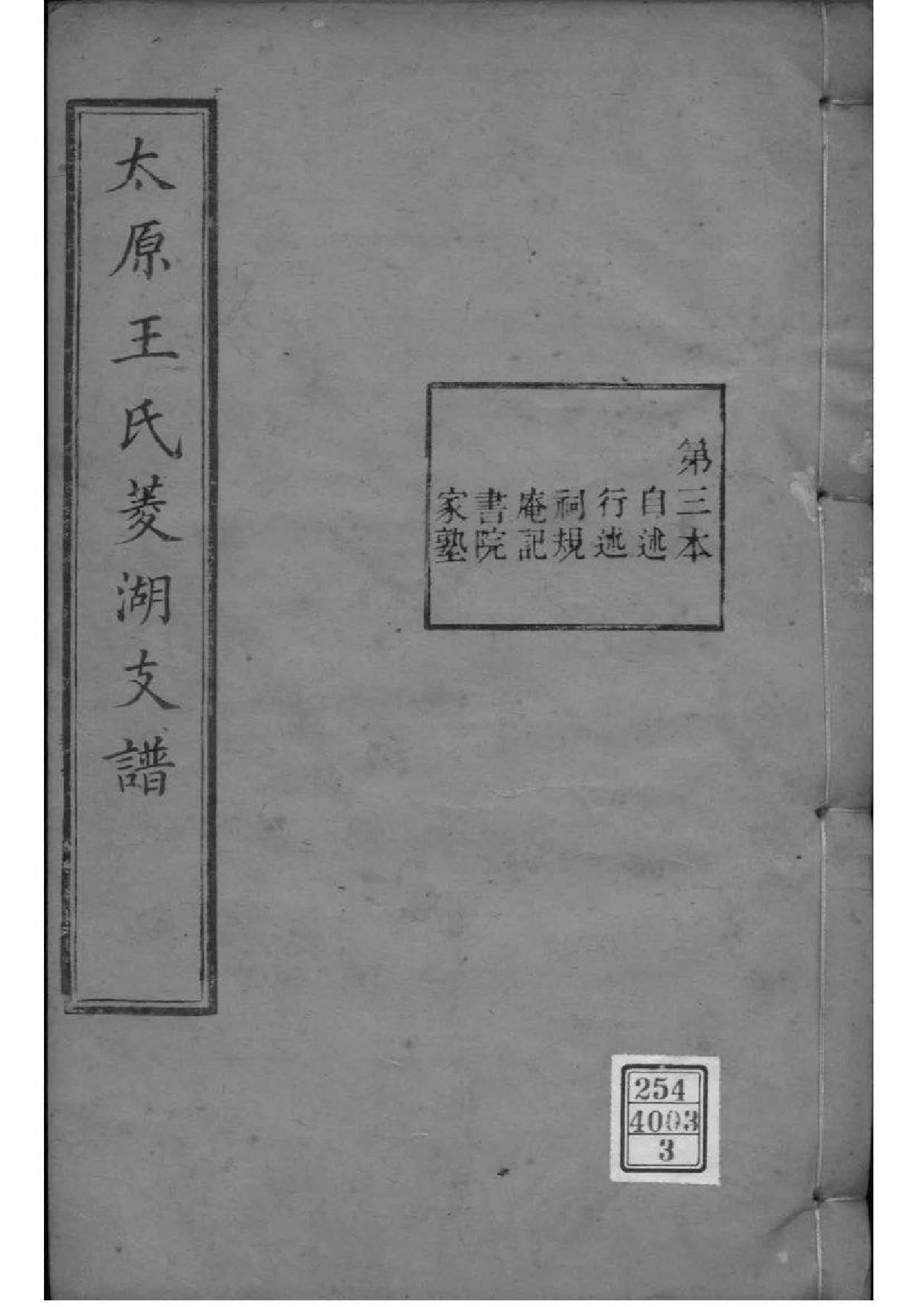 2116[浙江湖州]菱湖王氏支谱_003