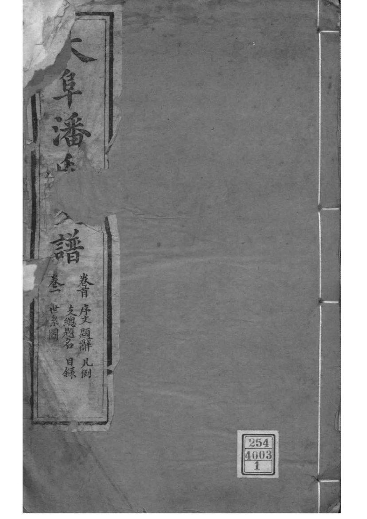 2117[江苏苏州]大阜潘氏支谱_001_第1页
