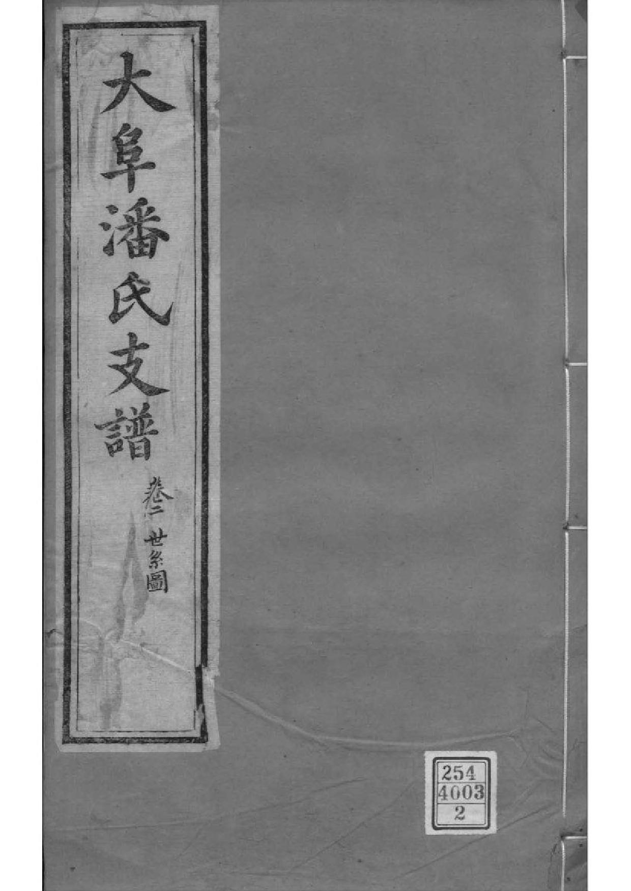 2117[江苏苏州]大阜潘氏支谱_002_第1页