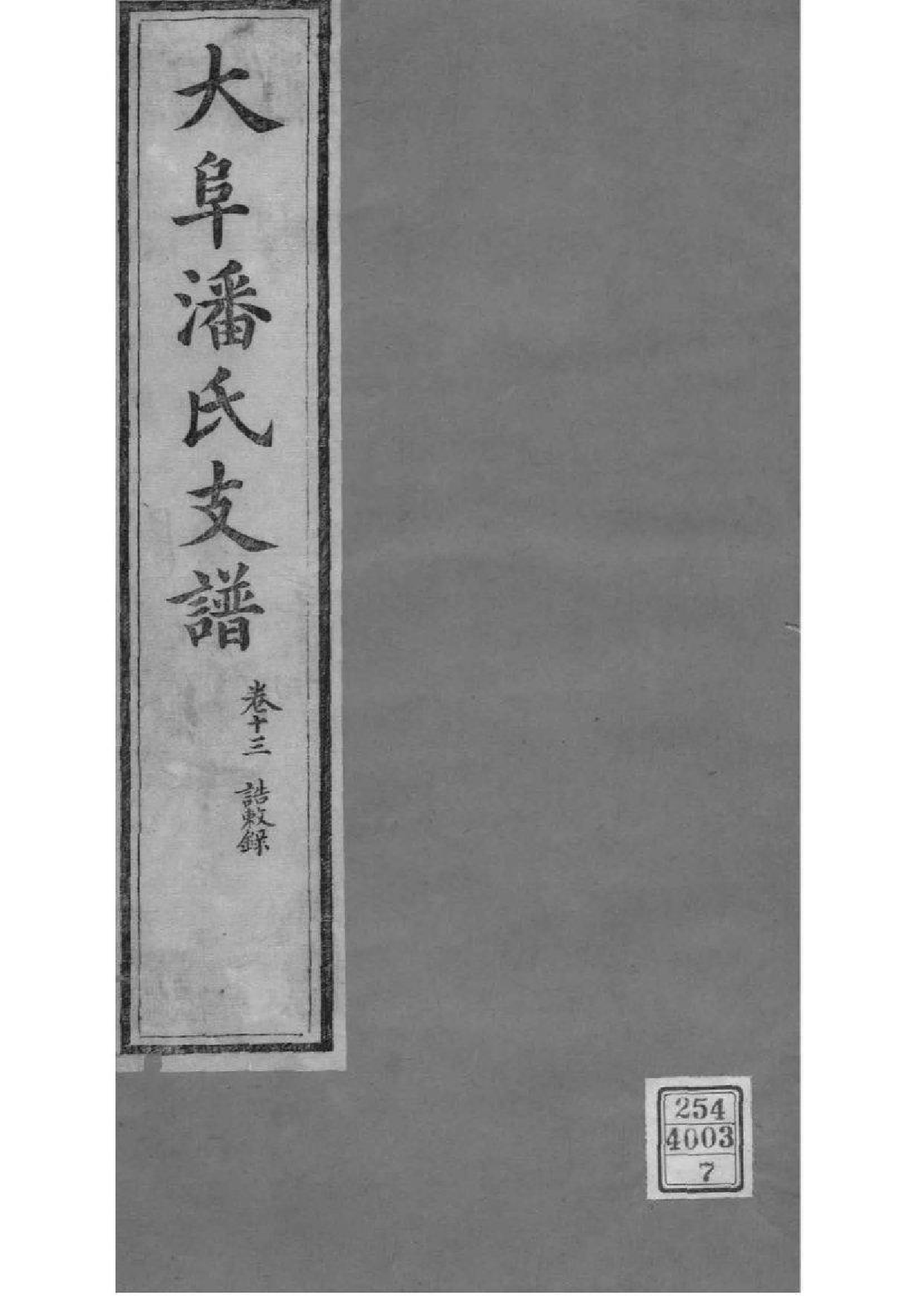 2117[江苏苏州]大阜潘氏支谱_007_第1页