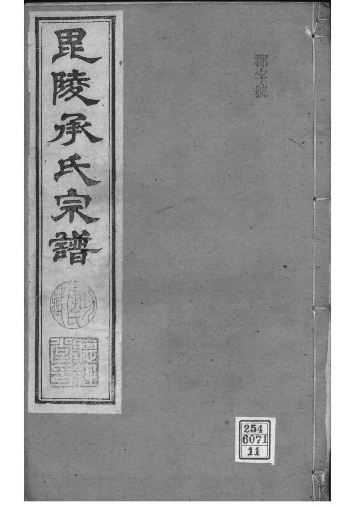 2063[江苏常州]毗陵承氏宗谱_011_第1页
