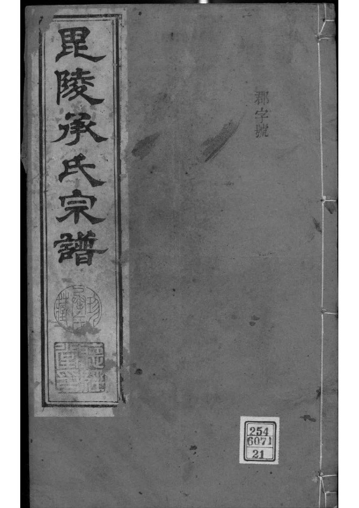 2063[江苏常州]毗陵承氏宗谱_021_第1页