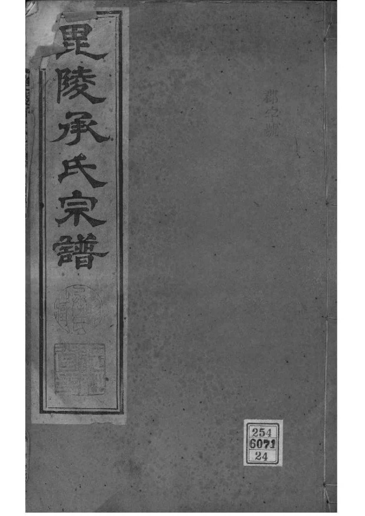 2063[江苏常州]毗陵承氏宗谱_024