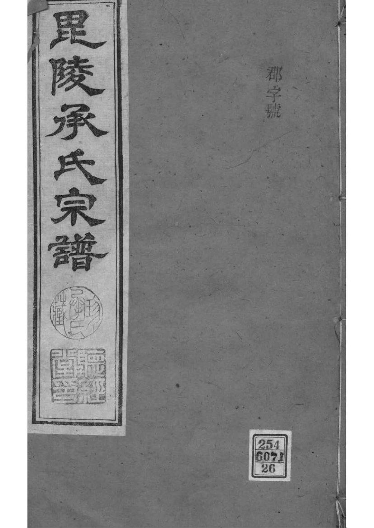 2063[江苏常州]毗陵承氏宗谱_026