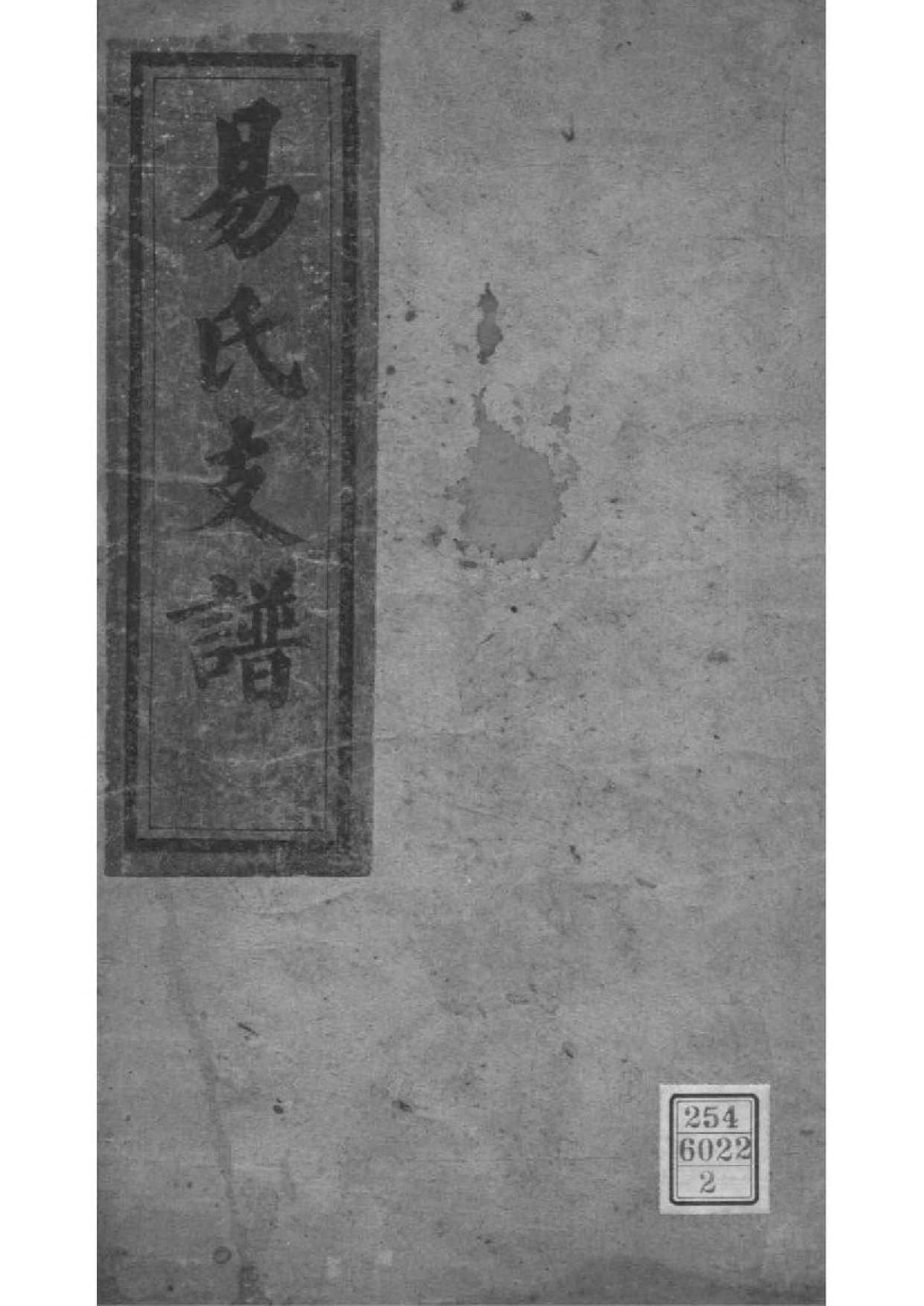2065[湖南]上湘大坪易氏支谱_002_第1页