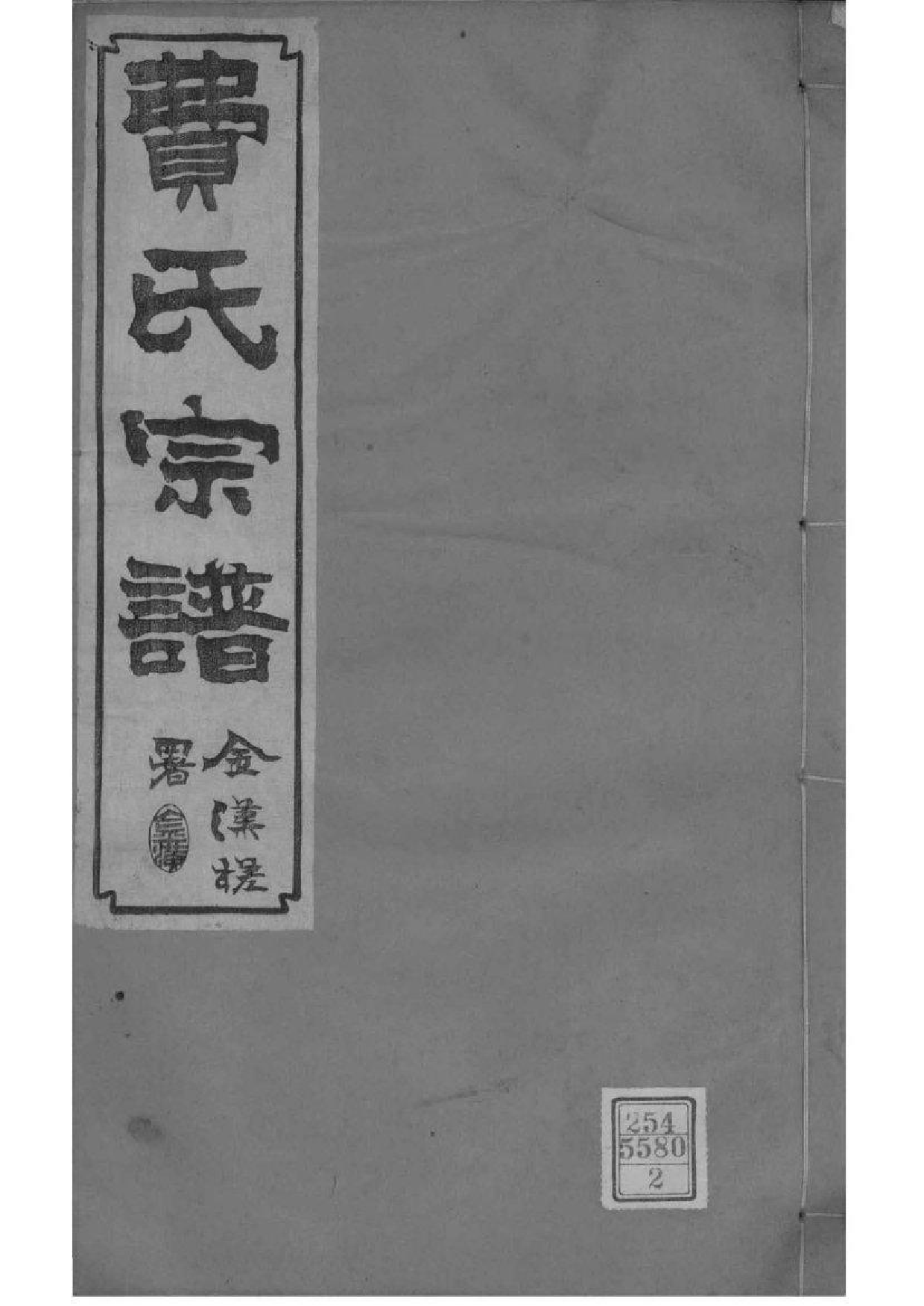 2068[江苏常州]宣埼费氏宗谱_002_第1页