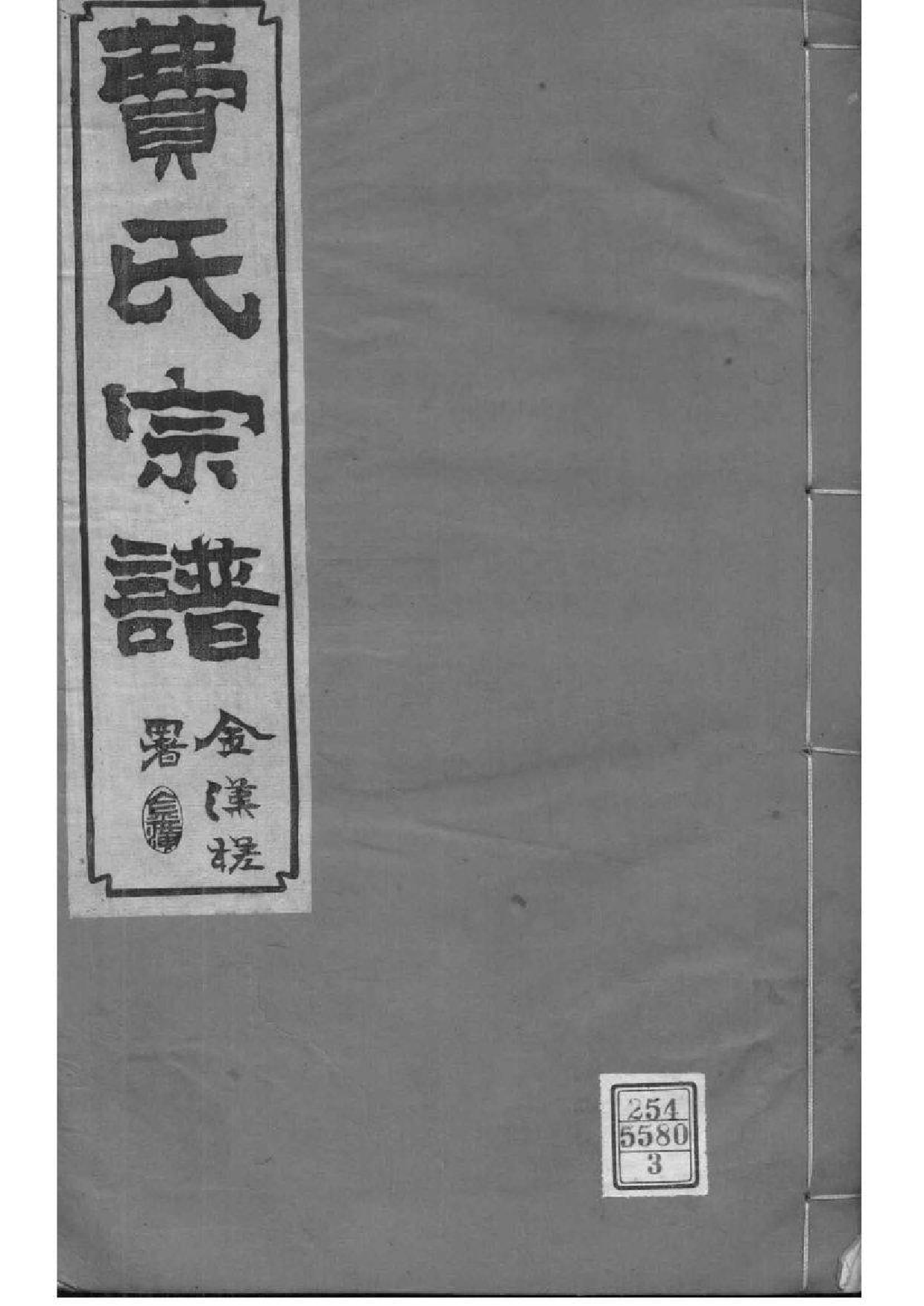 2068[江苏常州]宣埼费氏宗谱_003_第1页