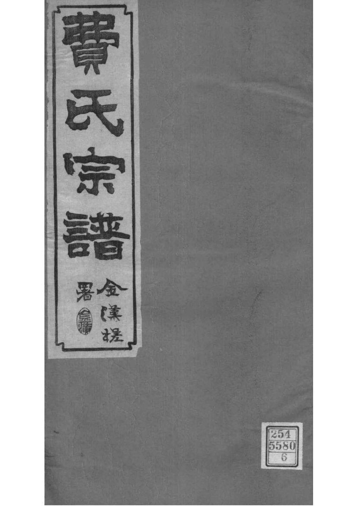 2068[江苏常州]宣埼费氏宗谱_006_第1页