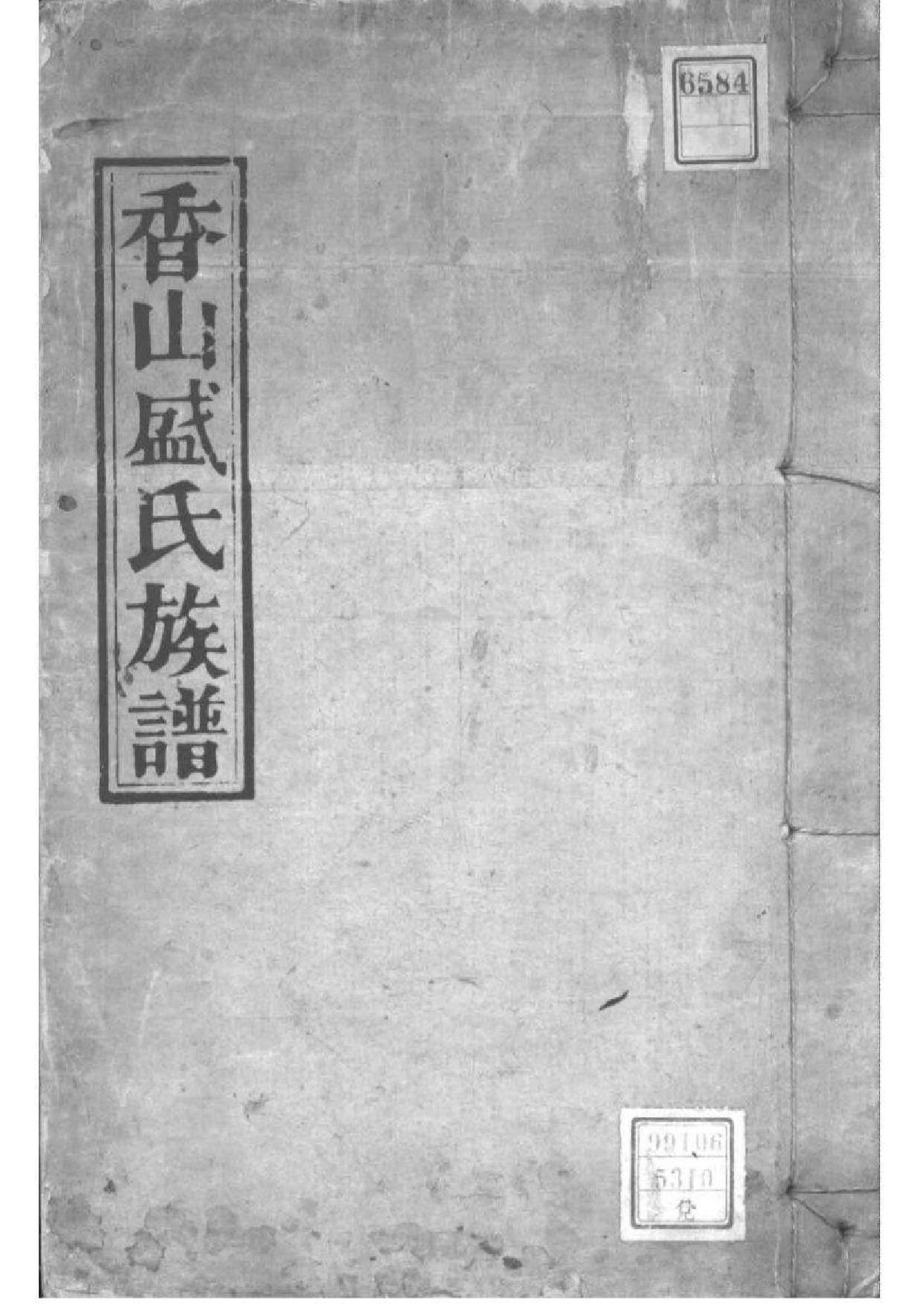 2069[广东中山]香山盛氏族谱_001_第1页