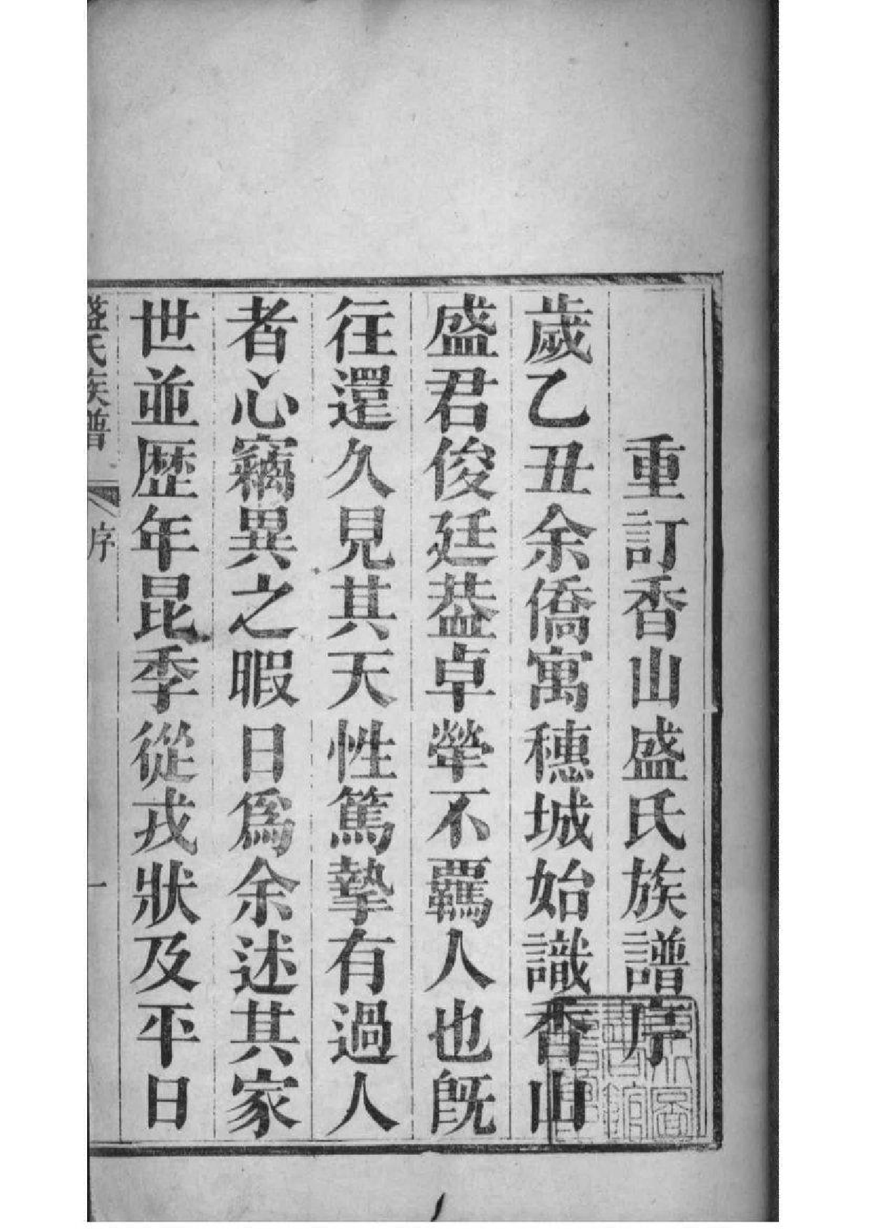 2069[广东中山]香山盛氏族谱_001_第2页