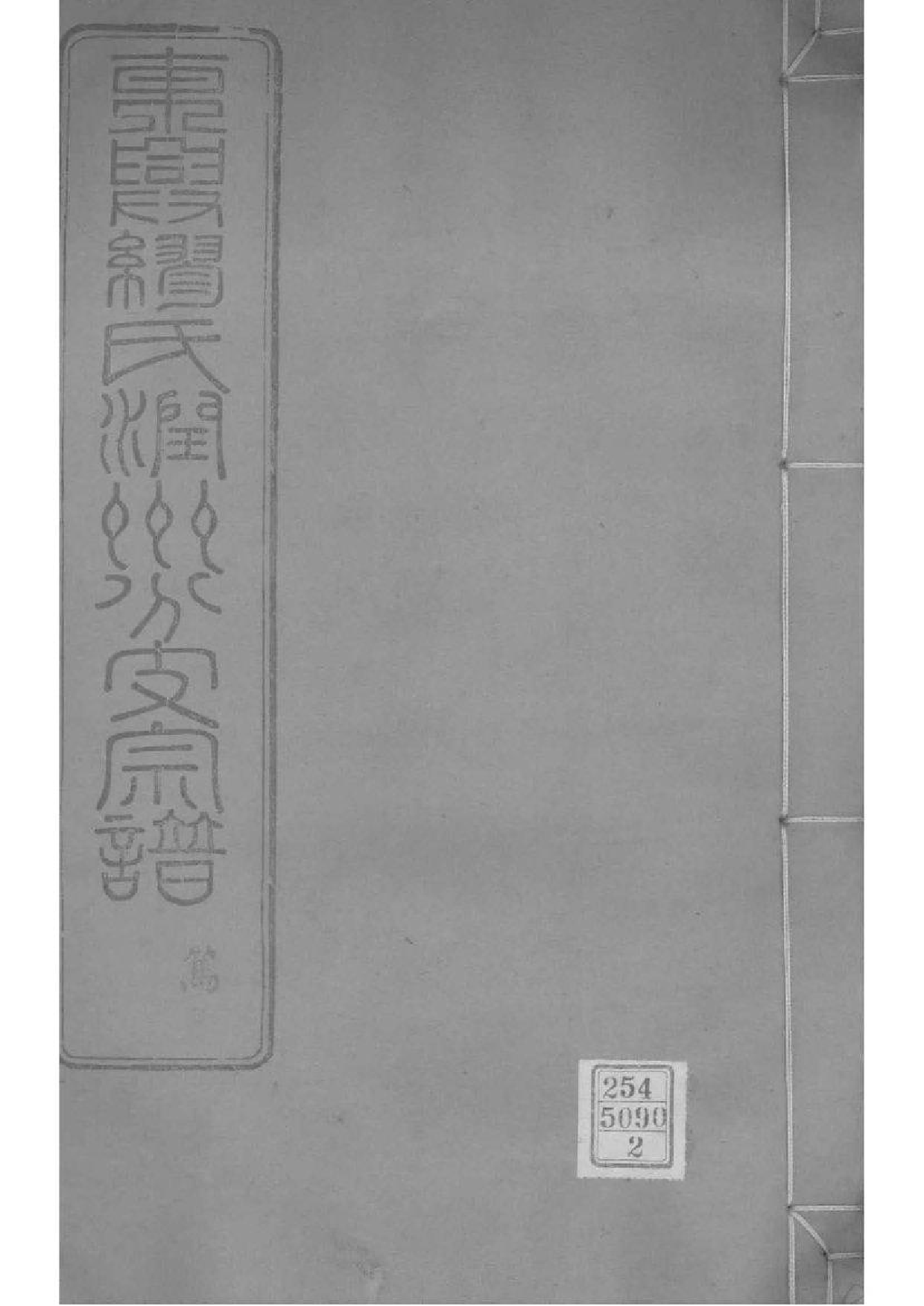2070[江苏镇江]东兴缪氏润州分支宗谱_002_第1页