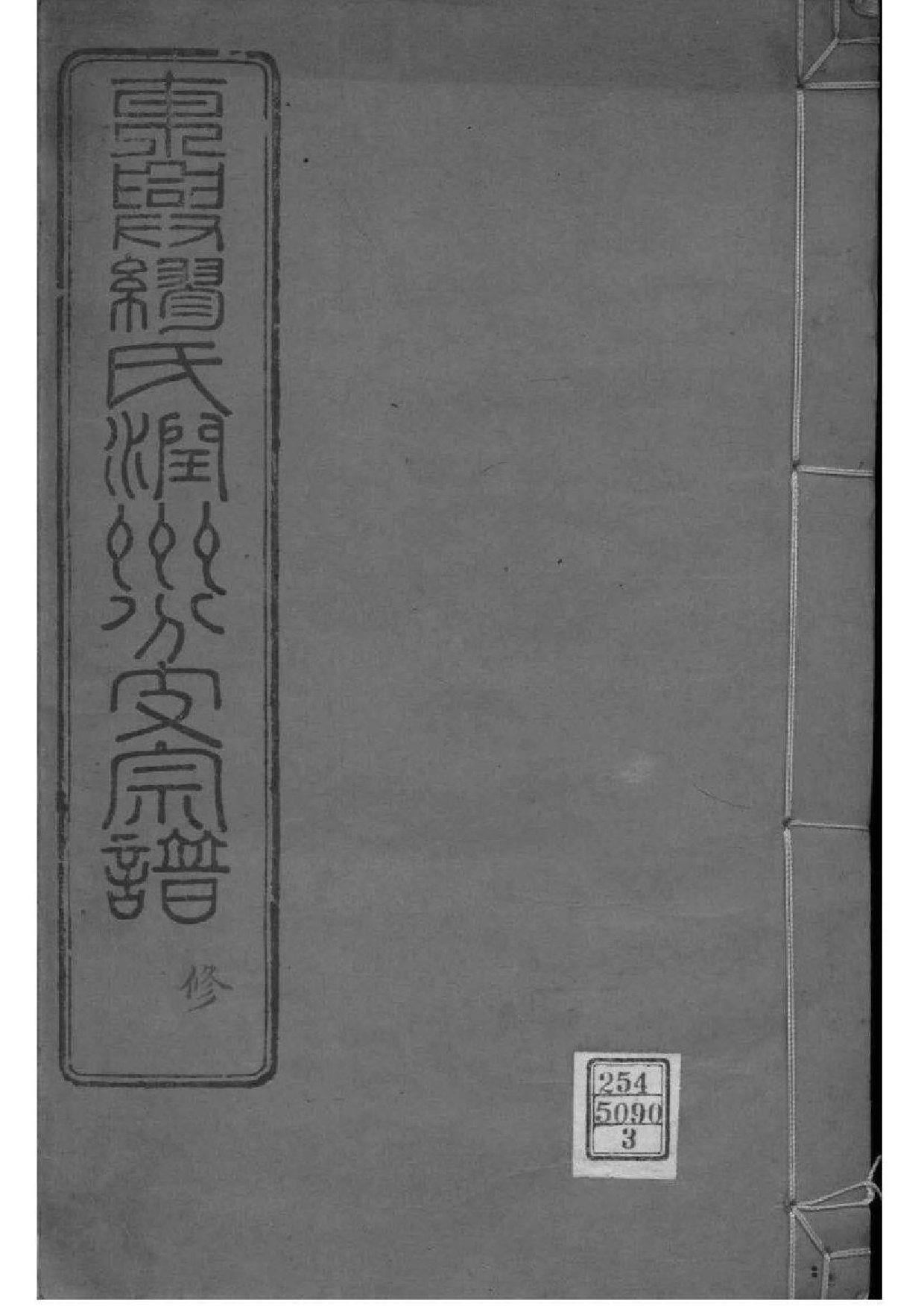 2070[江苏镇江]东兴缪氏润州分支宗谱_003_第1页